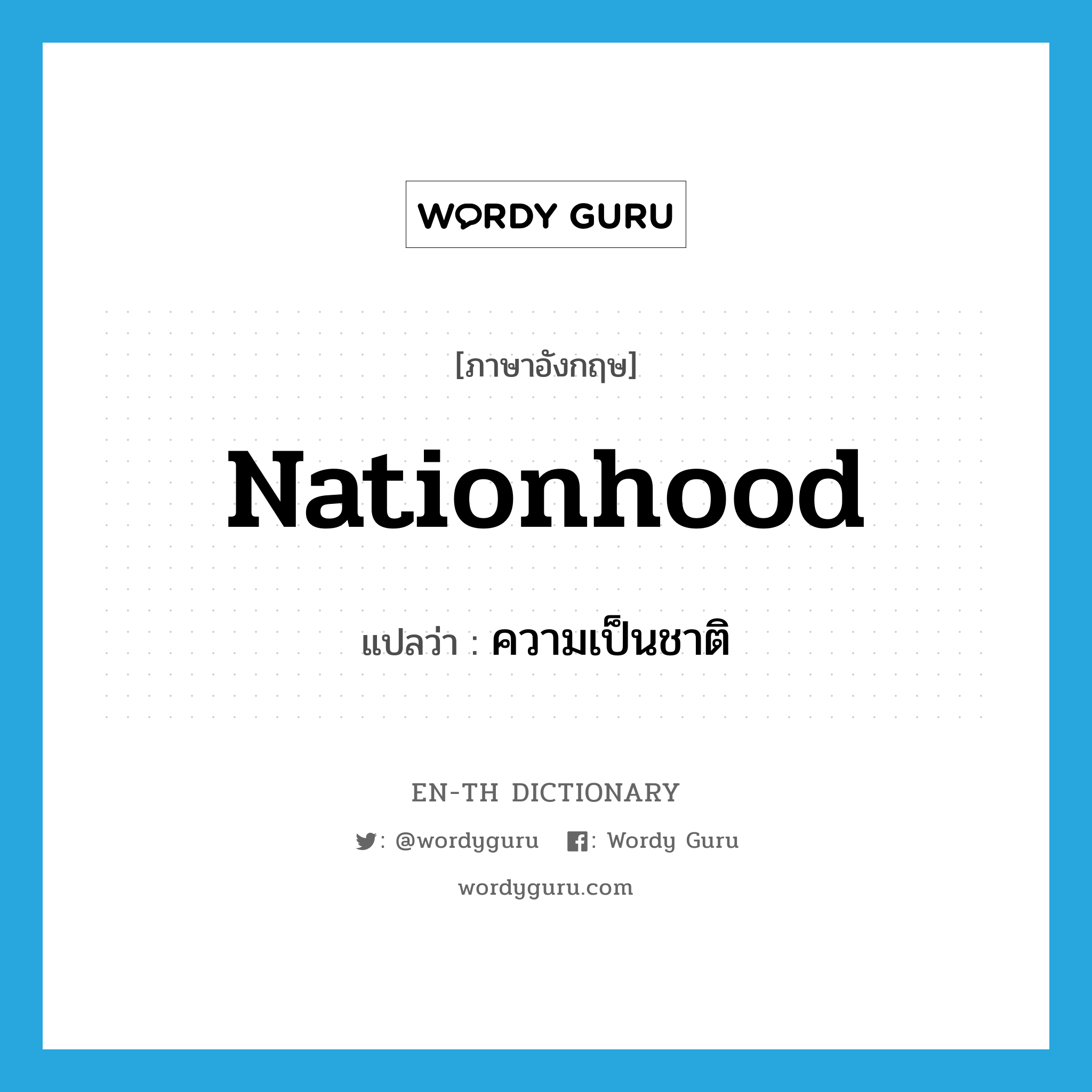 nationhood แปลว่า?, คำศัพท์ภาษาอังกฤษ nationhood แปลว่า ความเป็นชาติ ประเภท N หมวด N