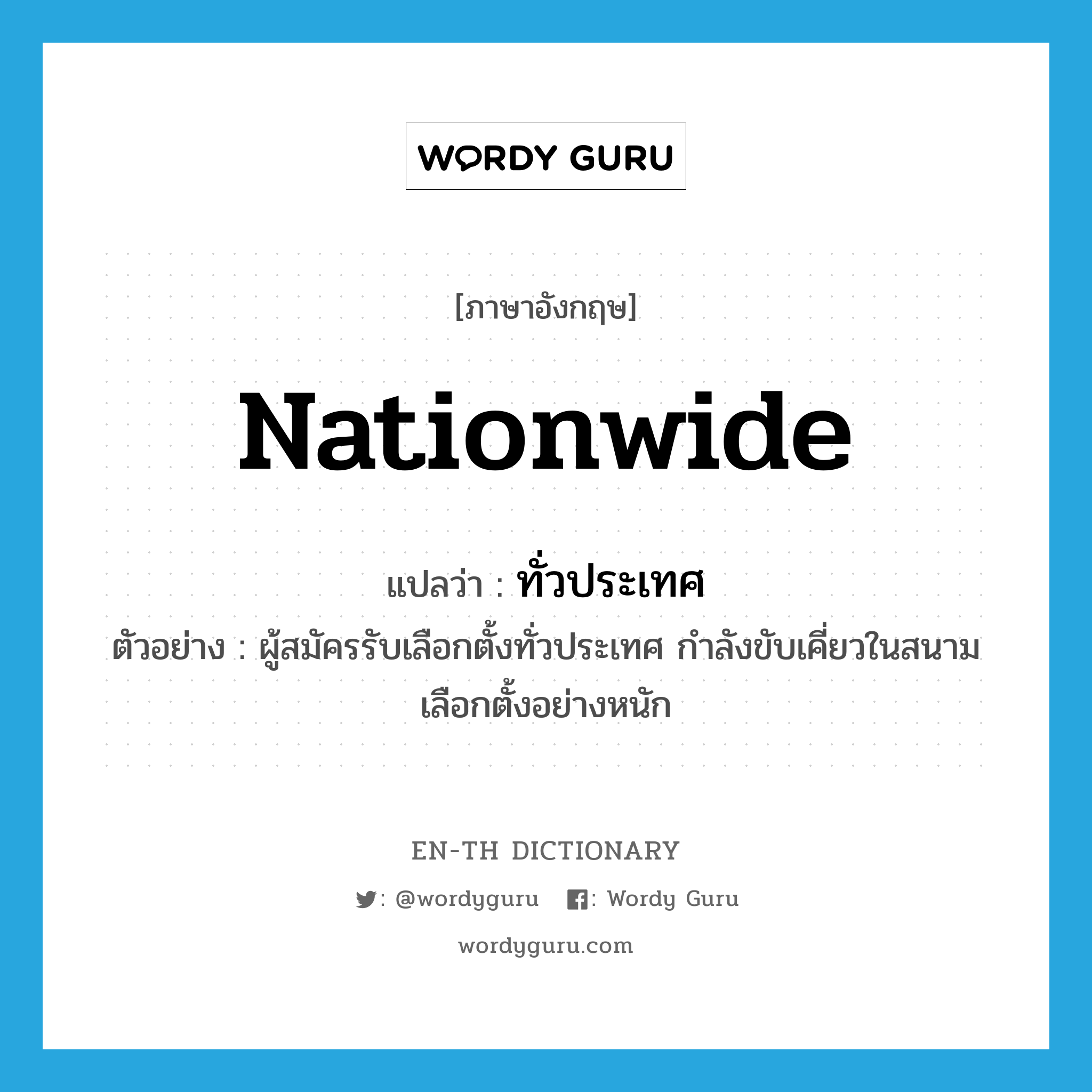 nationwide แปลว่า?, คำศัพท์ภาษาอังกฤษ nationwide แปลว่า ทั่วประเทศ ประเภท ADJ ตัวอย่าง ผู้สมัครรับเลือกตั้งทั่วประเทศ กำลังขับเคี่ยวในสนามเลือกตั้งอย่างหนัก หมวด ADJ