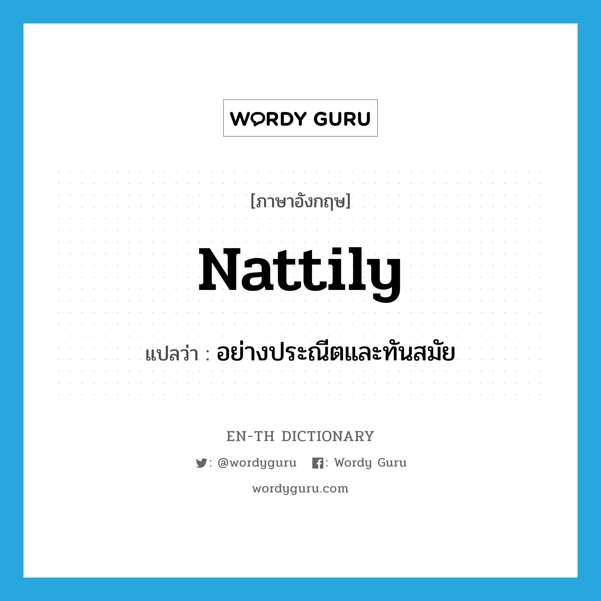 nattily แปลว่า?, คำศัพท์ภาษาอังกฤษ nattily แปลว่า อย่างประณีตและทันสมัย ประเภท ADV หมวด ADV