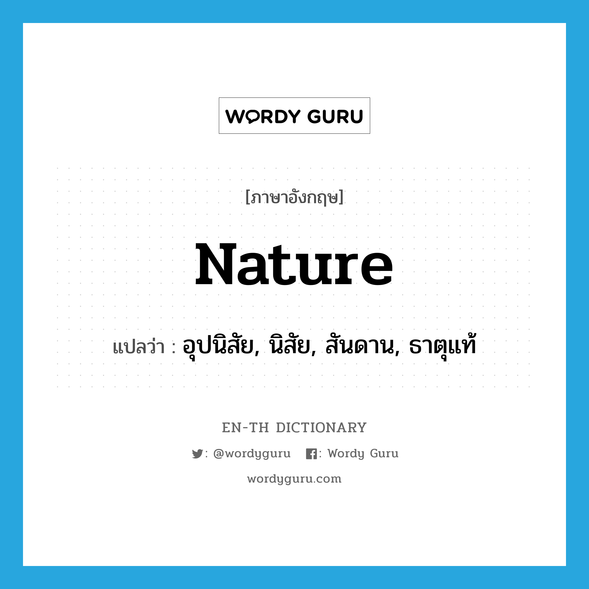 nature แปลว่า?, คำศัพท์ภาษาอังกฤษ nature แปลว่า อุปนิสัย, นิสัย, สันดาน, ธาตุแท้ ประเภท N หมวด N