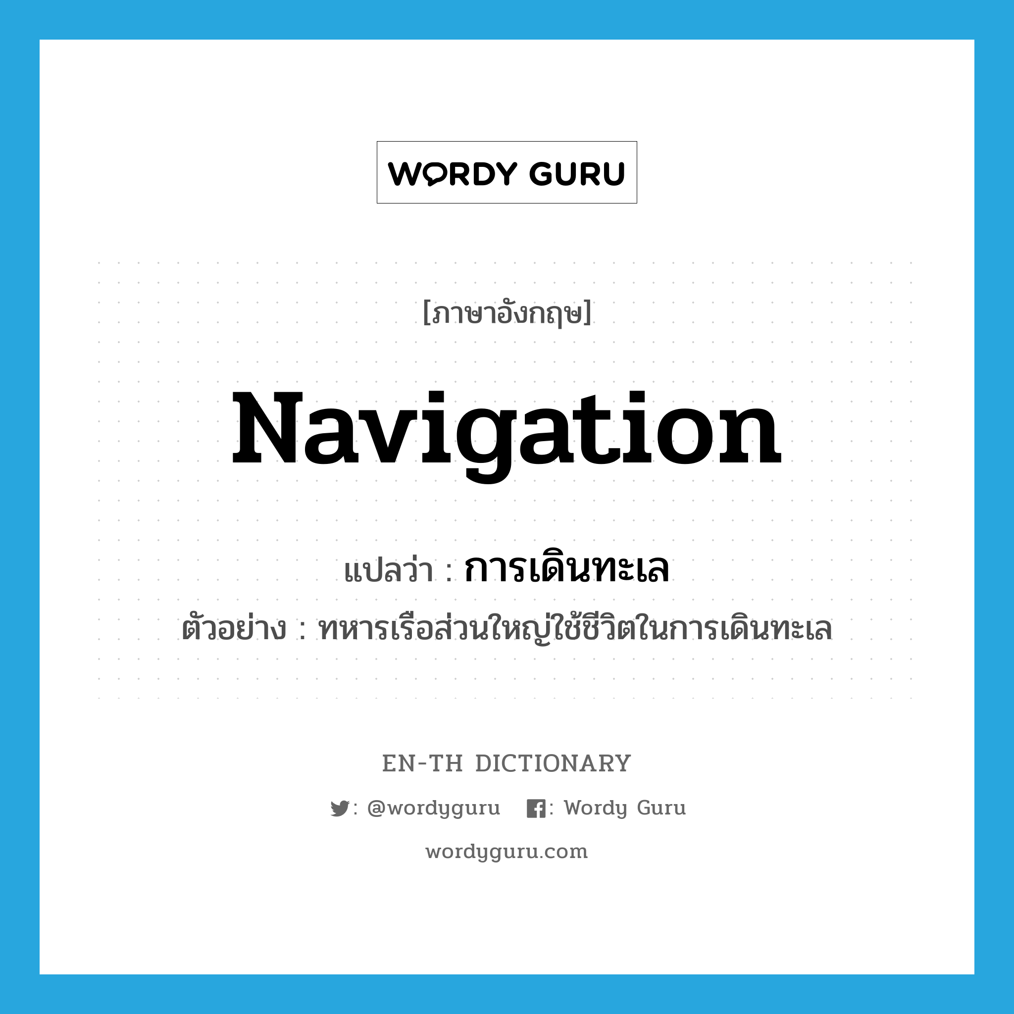 navigation แปลว่า?, คำศัพท์ภาษาอังกฤษ navigation แปลว่า การเดินทะเล ประเภท N ตัวอย่าง ทหารเรือส่วนใหญ่ใช้ชีวิตในการเดินทะเล หมวด N