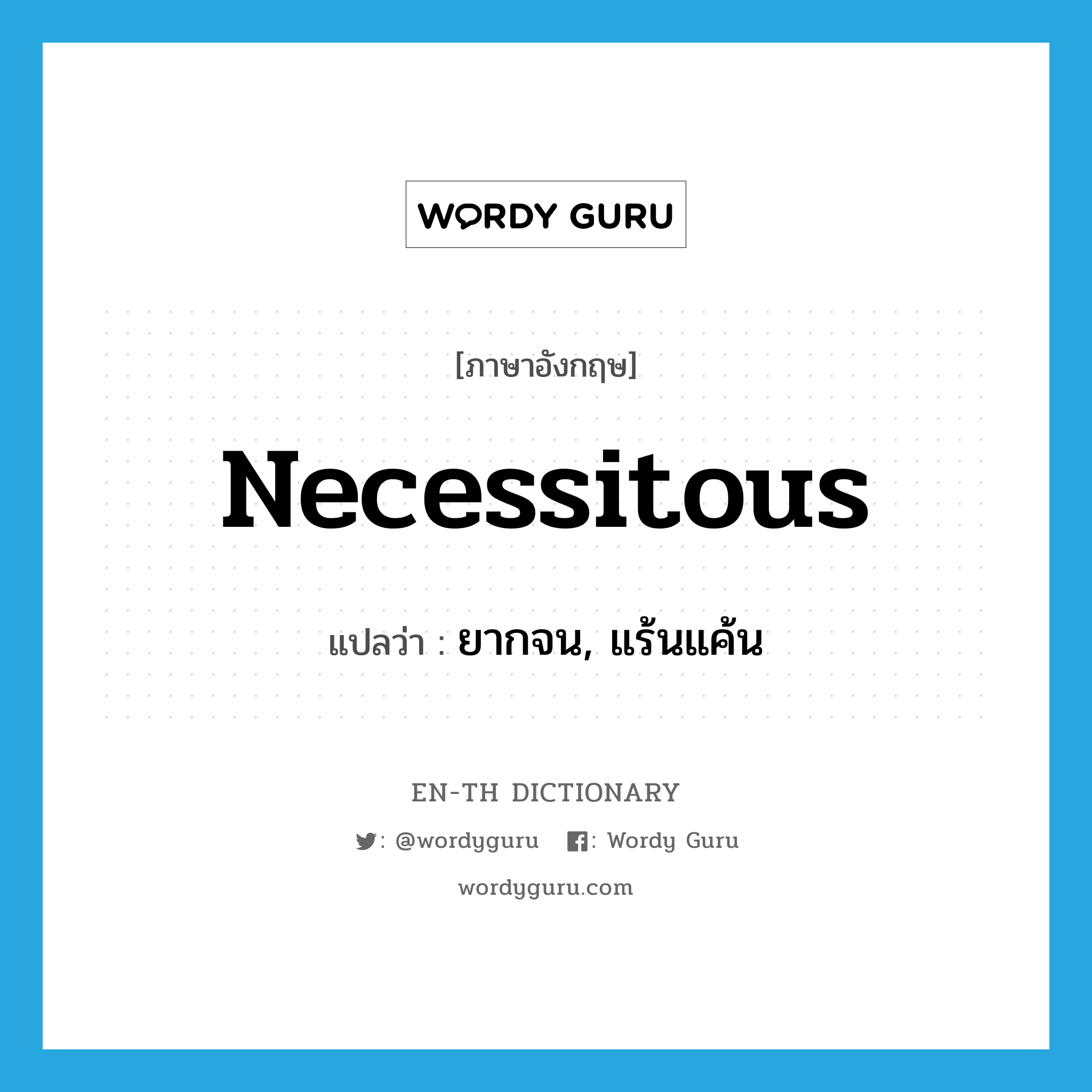 necessitous แปลว่า?, คำศัพท์ภาษาอังกฤษ necessitous แปลว่า ยากจน, แร้นแค้น ประเภท ADJ หมวด ADJ