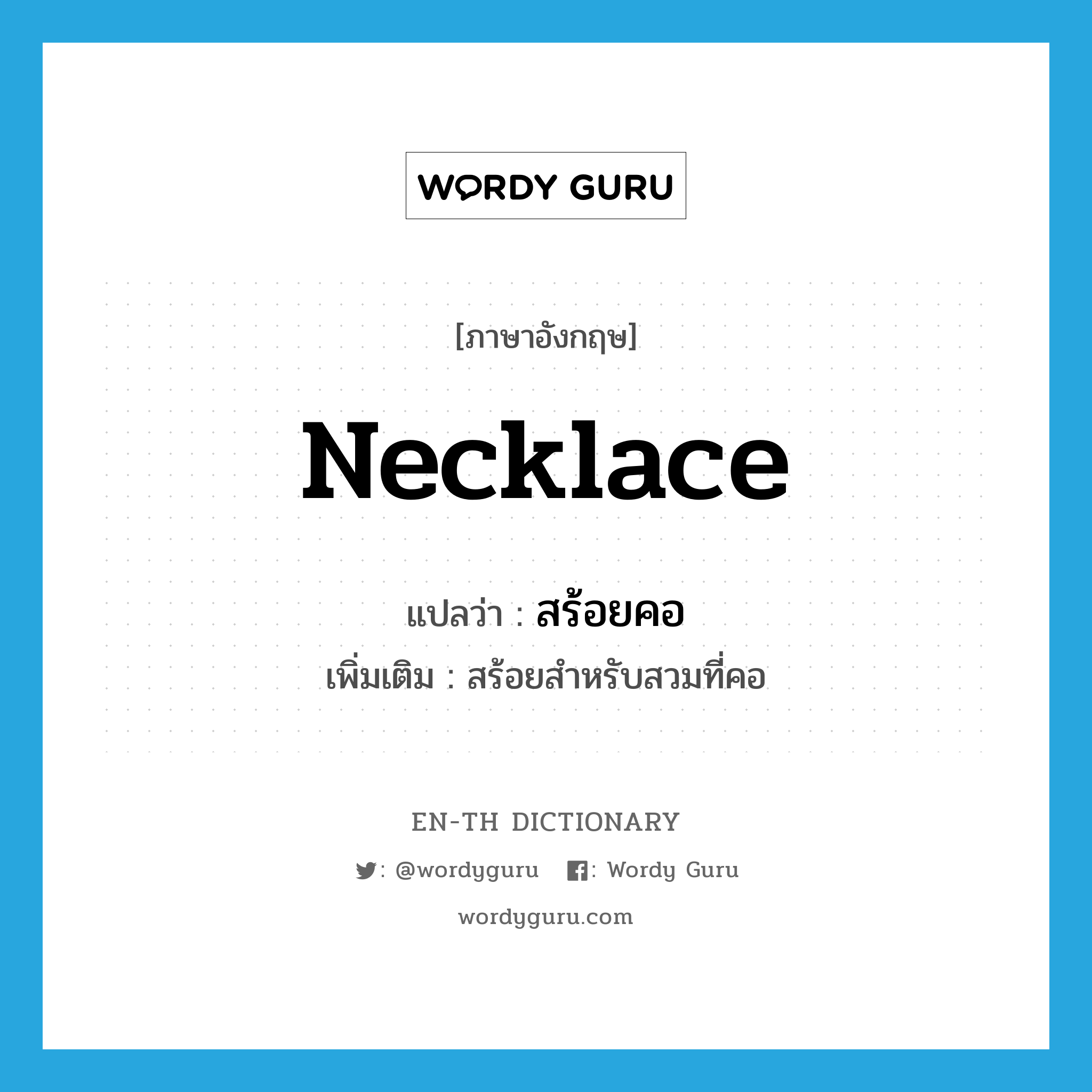 necklace แปลว่า?, คำศัพท์ภาษาอังกฤษ necklace แปลว่า สร้อยคอ ประเภท N เพิ่มเติม สร้อยสำหรับสวมที่คอ หมวด N