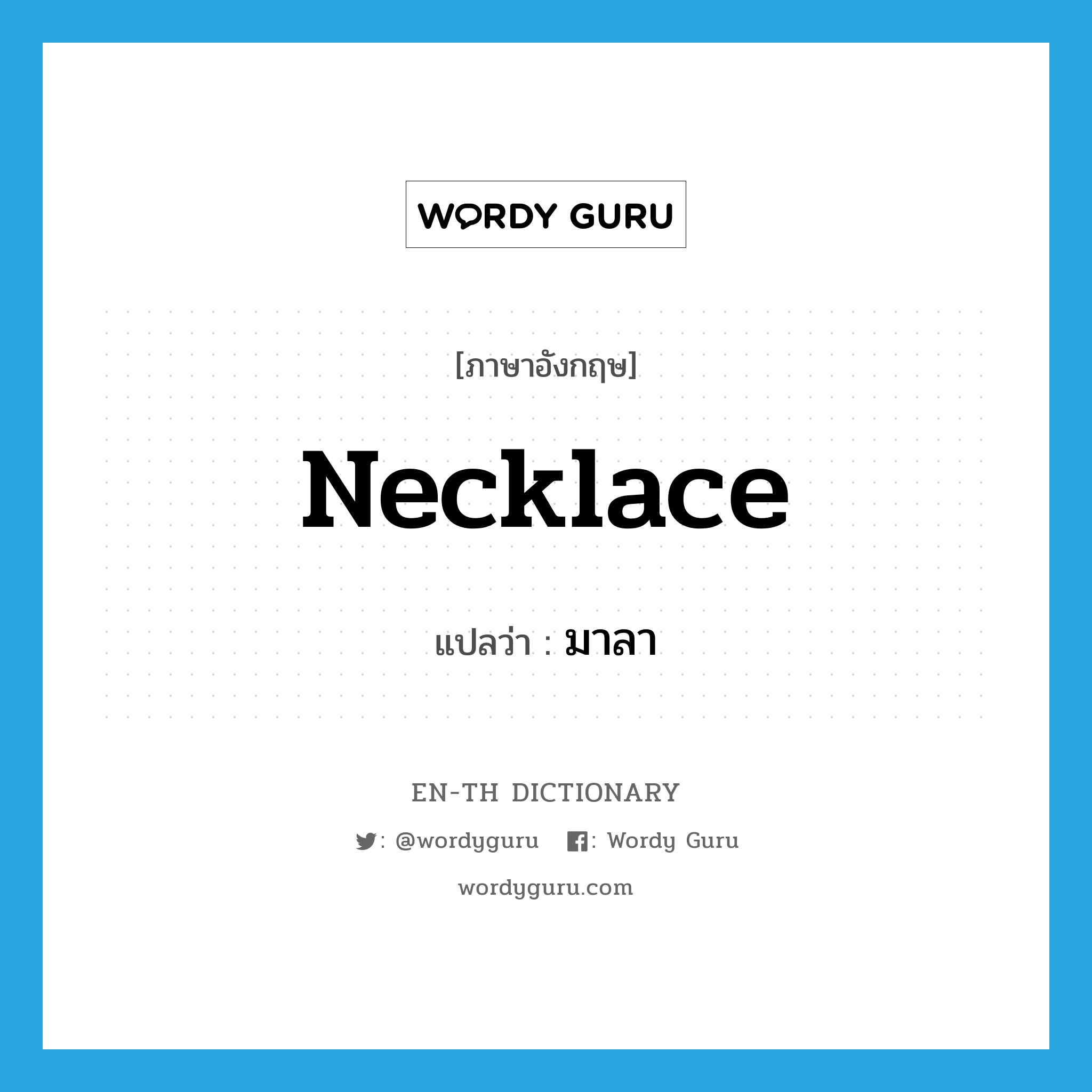 necklace แปลว่า?, คำศัพท์ภาษาอังกฤษ necklace แปลว่า มาลา ประเภท N หมวด N