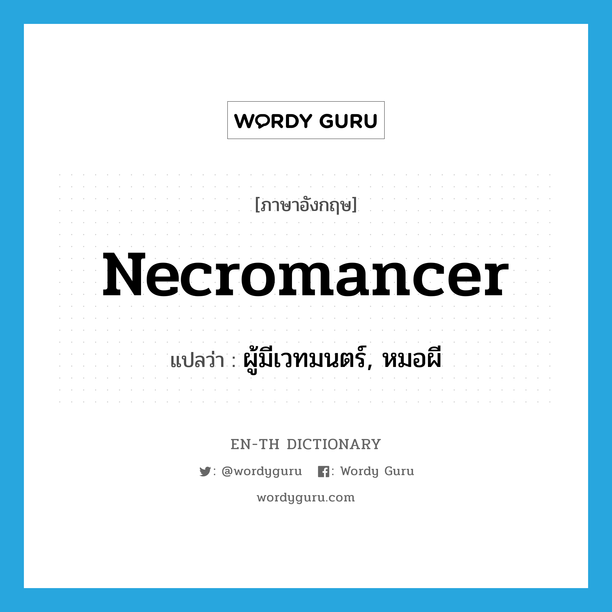 necromancer แปลว่า?, คำศัพท์ภาษาอังกฤษ necromancer แปลว่า ผู้มีเวทมนตร์, หมอผี ประเภท N หมวด N