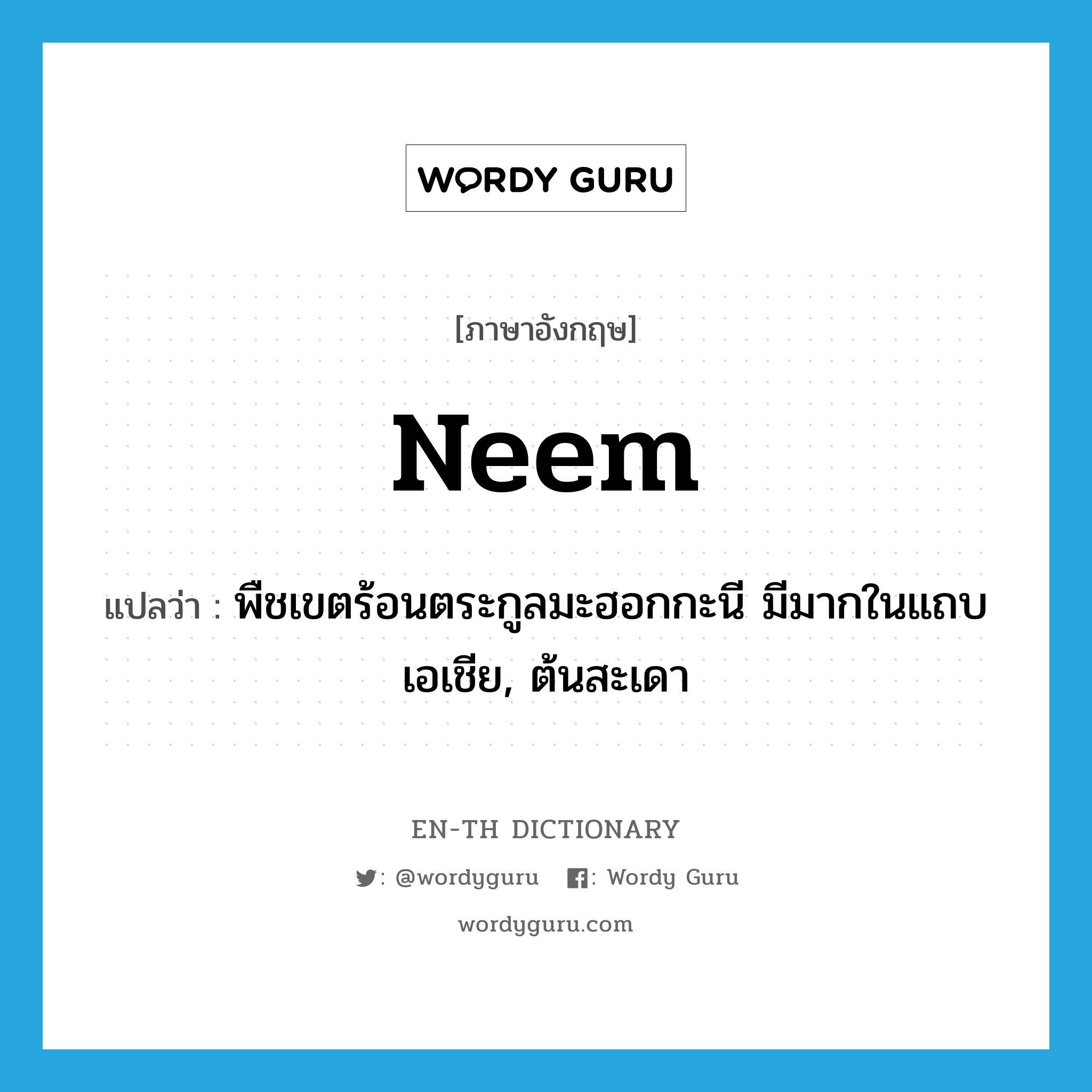 neem แปลว่า?, คำศัพท์ภาษาอังกฤษ neem แปลว่า พืชเขตร้อนตระกูลมะฮอกกะนี มีมากในแถบเอเชีย, ต้นสะเดา ประเภท N หมวด N