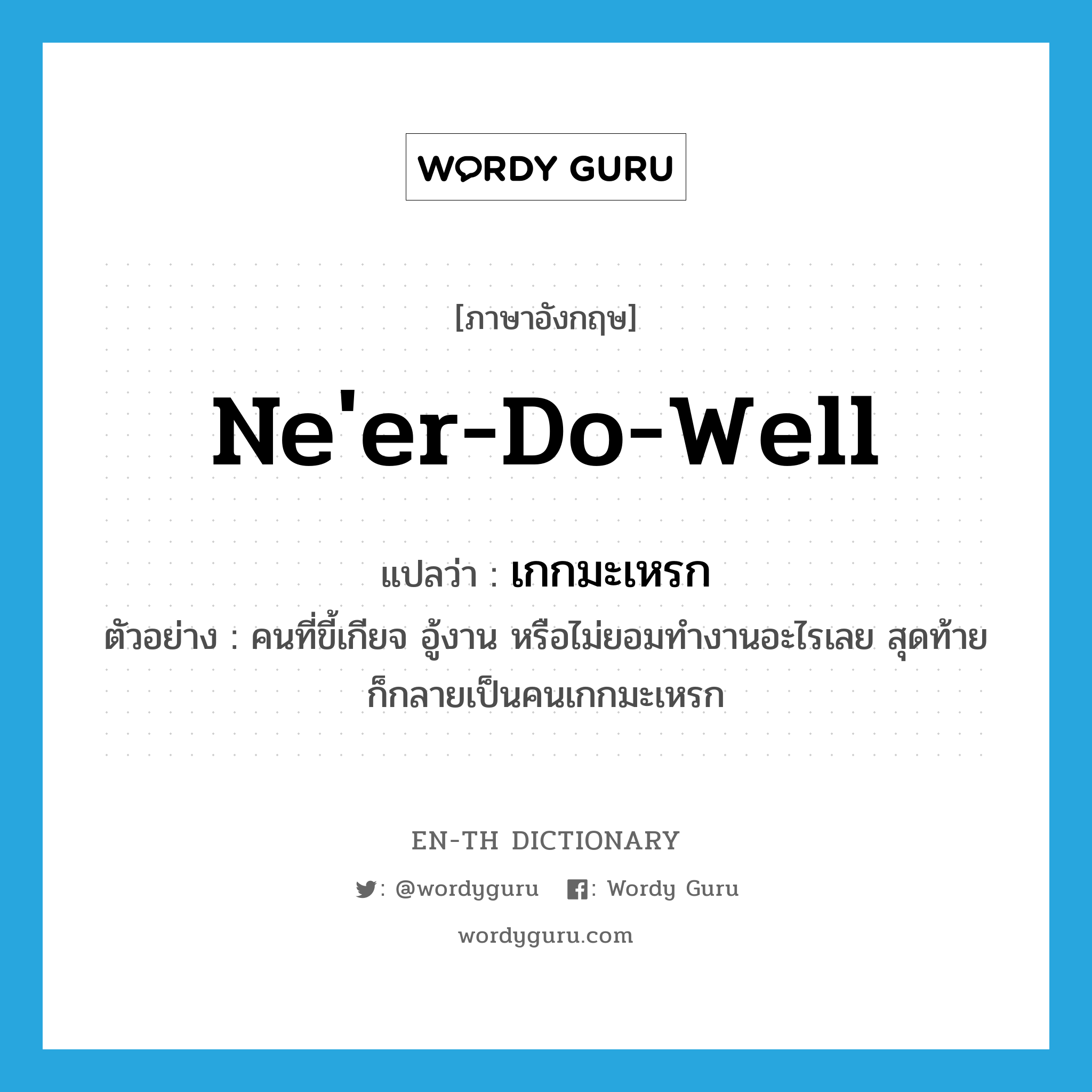 ne&#39;er-do-well แปลว่า?, คำศัพท์ภาษาอังกฤษ ne&#39;er-do-well แปลว่า เกกมะเหรก ประเภท N ตัวอย่าง คนที่ขี้เกียจ อู้งาน หรือไม่ยอมทำงานอะไรเลย สุดท้ายก็กลายเป็นคนเกกมะเหรก หมวด N