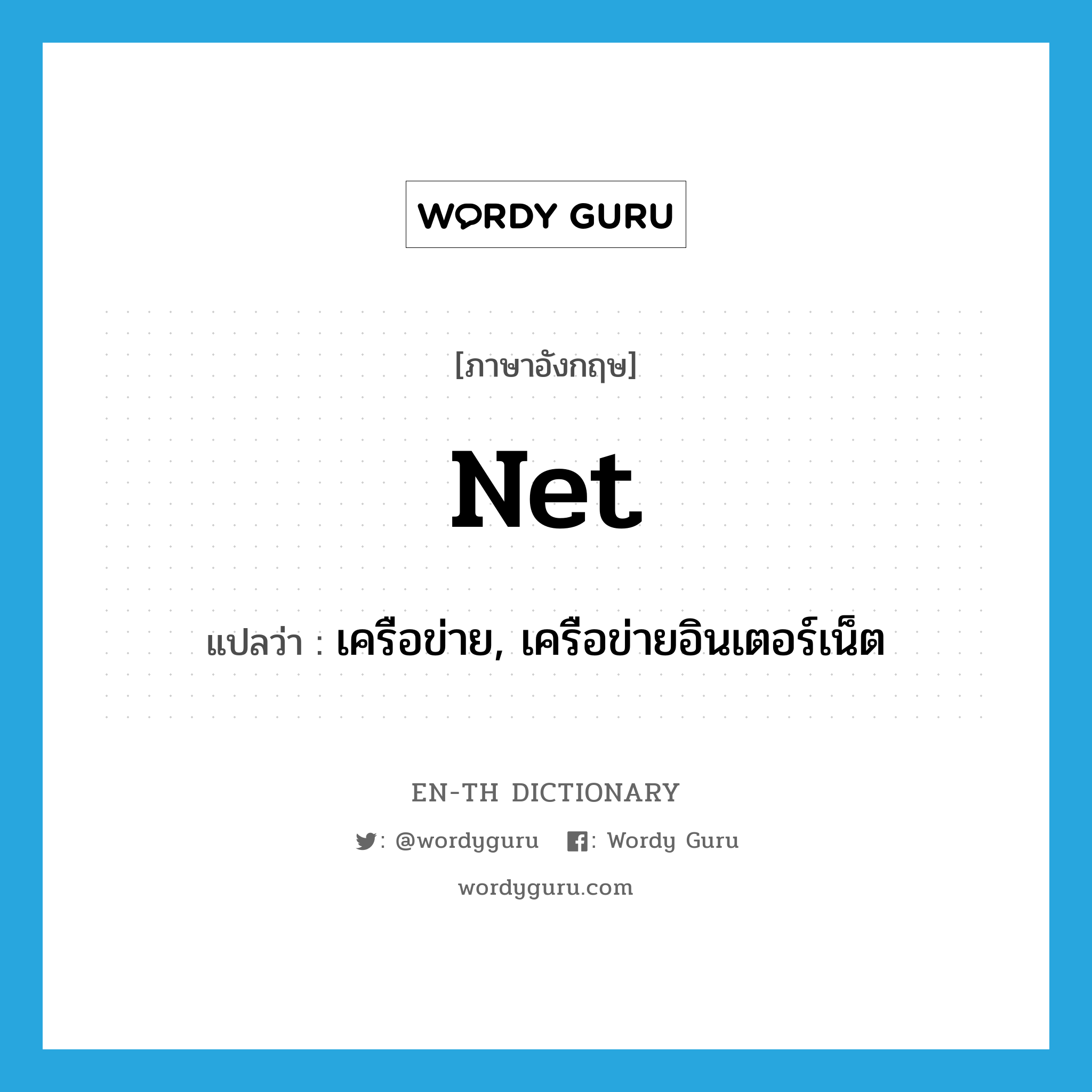 net แปลว่า?, คำศัพท์ภาษาอังกฤษ net แปลว่า เครือข่าย, เครือข่ายอินเตอร์เน็ต ประเภท N หมวด N