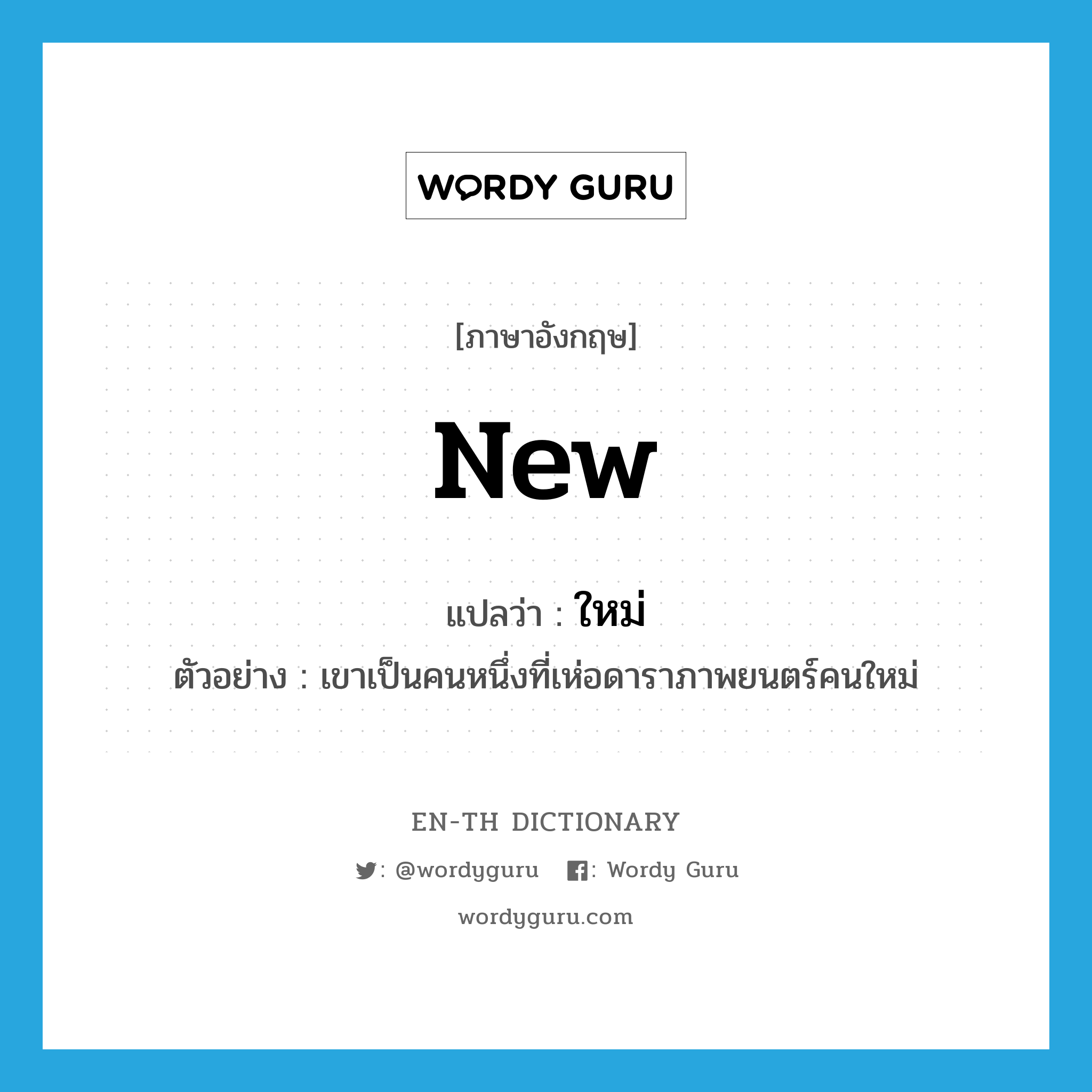 new แปลว่า?, คำศัพท์ภาษาอังกฤษ new แปลว่า ใหม่ ประเภท ADJ ตัวอย่าง เขาเป็นคนหนึ่งที่เห่อดาราภาพยนตร์คนใหม่ หมวด ADJ