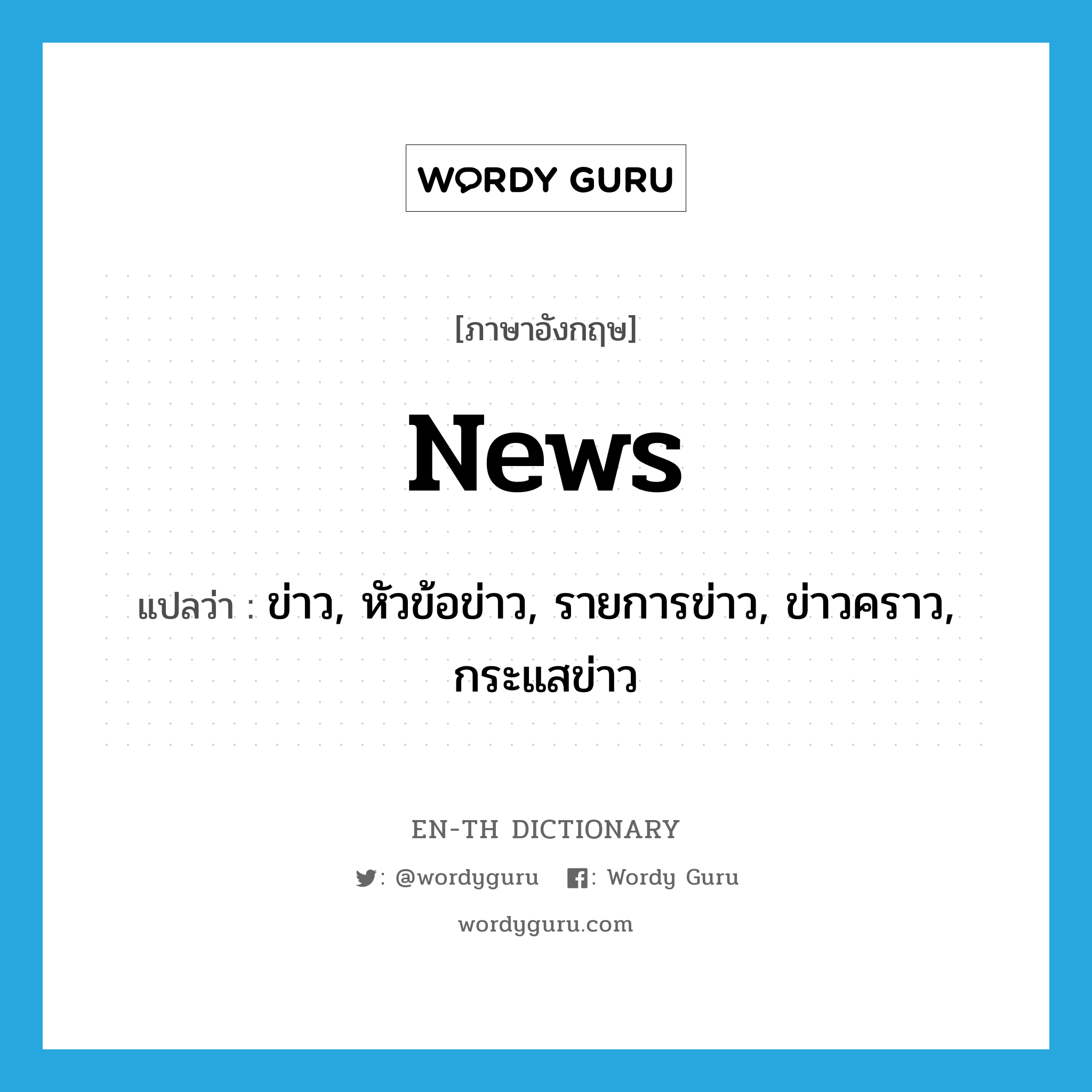 news แปลว่า?, คำศัพท์ภาษาอังกฤษ news แปลว่า ข่าว, หัวข้อข่าว, รายการข่าว, ข่าวคราว, กระแสข่าว ประเภท N หมวด N