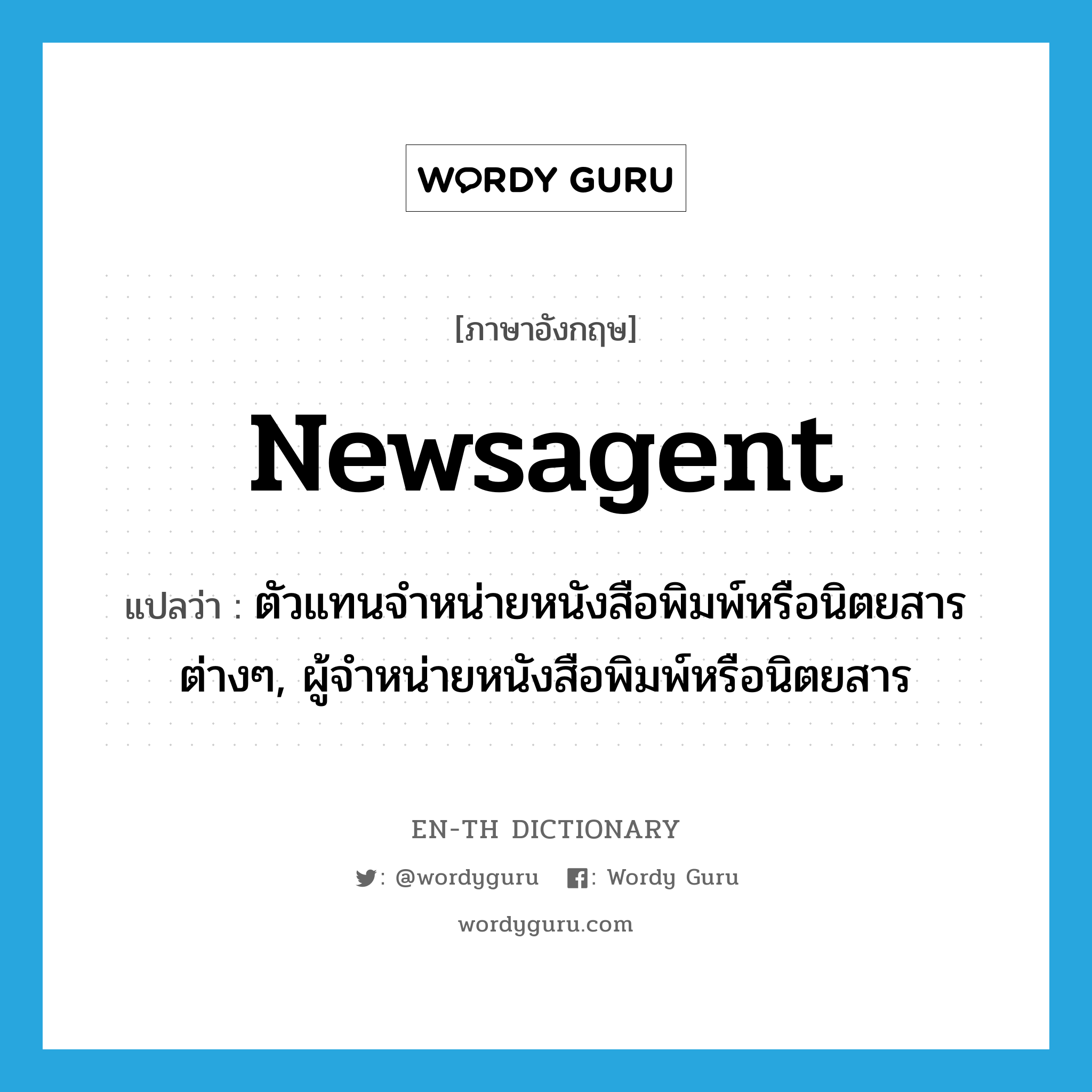 newsagent แปลว่า?, คำศัพท์ภาษาอังกฤษ newsagent แปลว่า ตัวแทนจำหน่ายหนังสือพิมพ์หรือนิตยสารต่างๆ, ผู้จำหน่ายหนังสือพิมพ์หรือนิตยสาร ประเภท N หมวด N