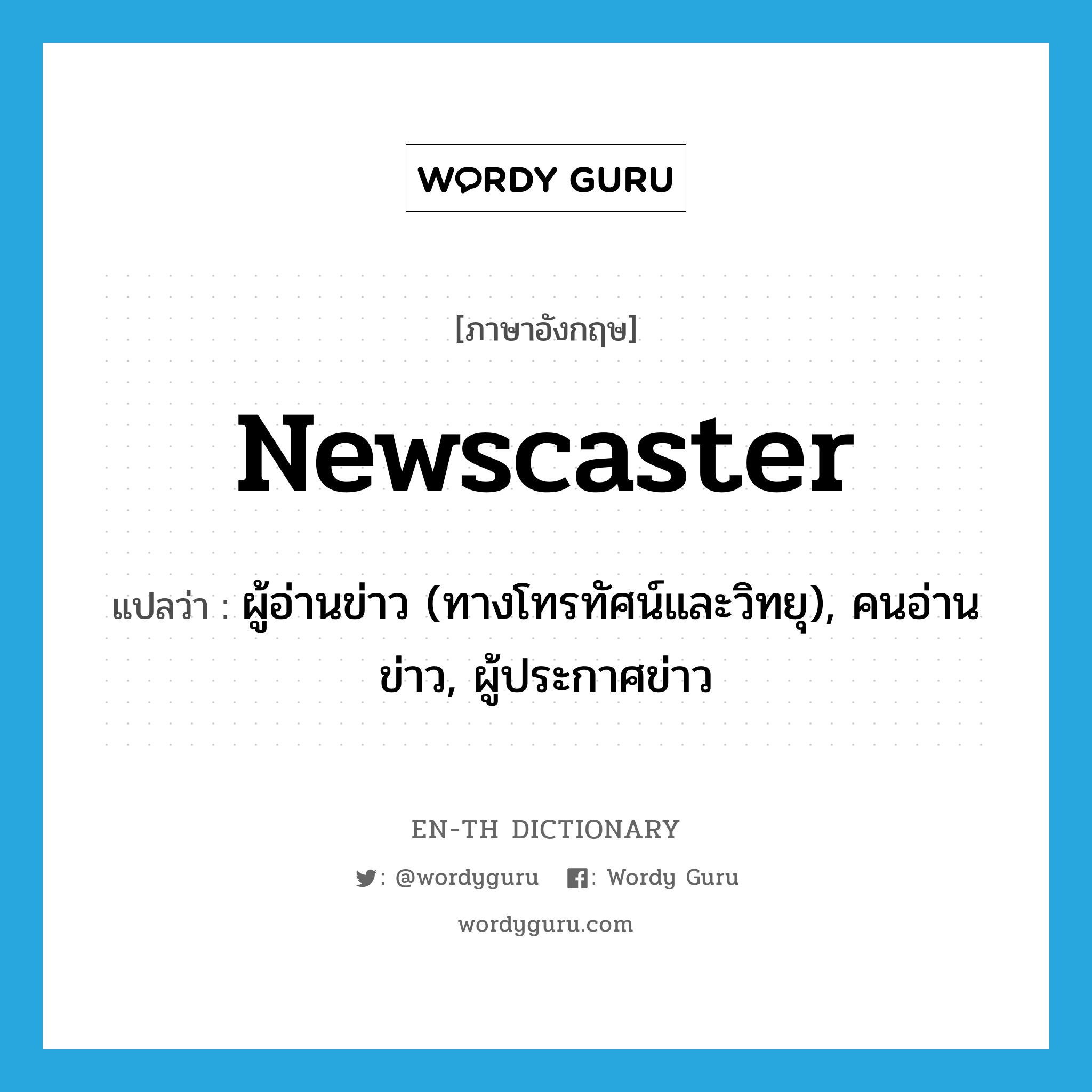 newscaster แปลว่า?, คำศัพท์ภาษาอังกฤษ newscaster แปลว่า ผู้อ่านข่าว (ทางโทรทัศน์และวิทยุ), คนอ่านข่าว, ผู้ประกาศข่าว ประเภท N หมวด N