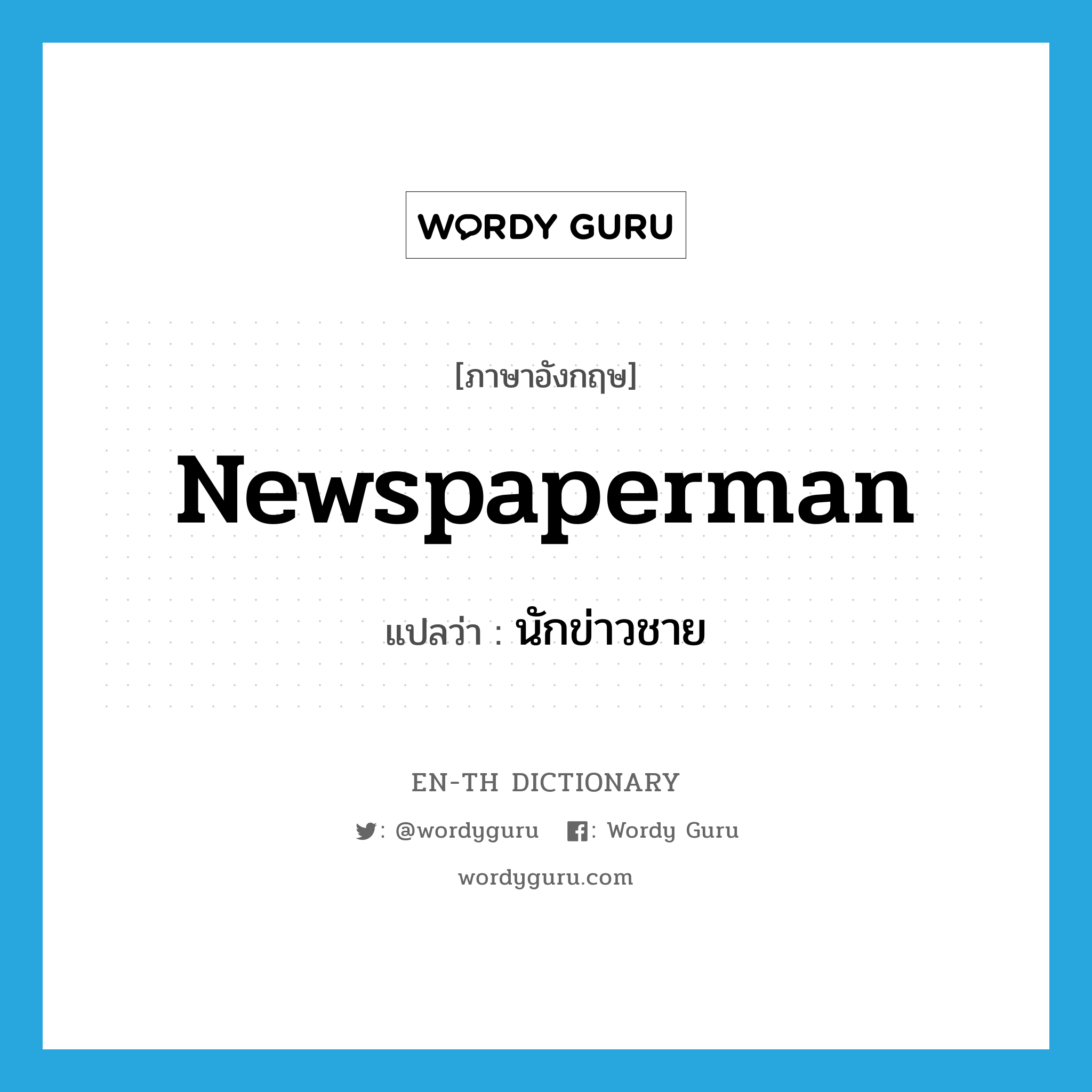 newspaperman แปลว่า?, คำศัพท์ภาษาอังกฤษ newspaperman แปลว่า นักข่าวชาย ประเภท N หมวด N