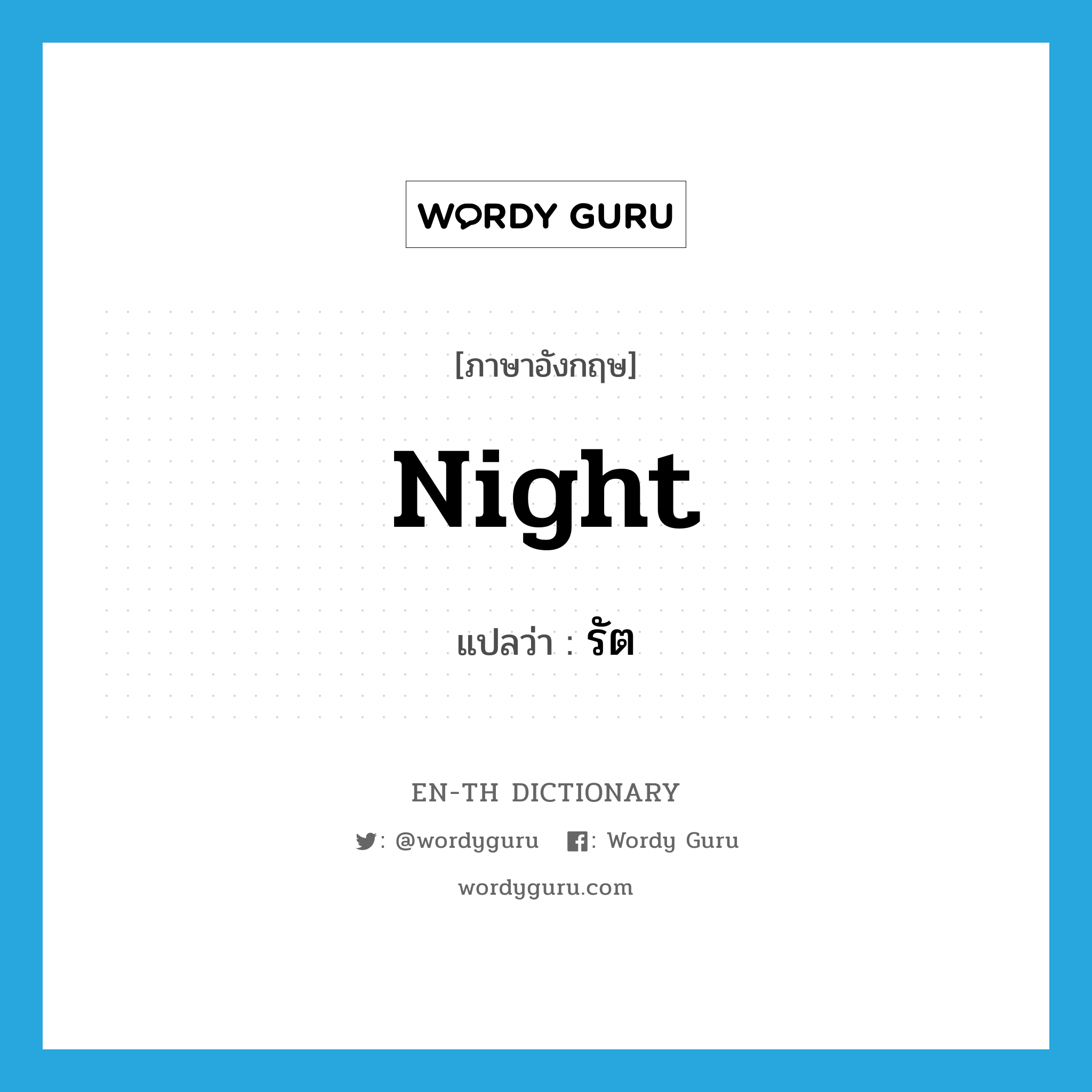 night แปลว่า?, คำศัพท์ภาษาอังกฤษ night แปลว่า รัต ประเภท N หมวด N