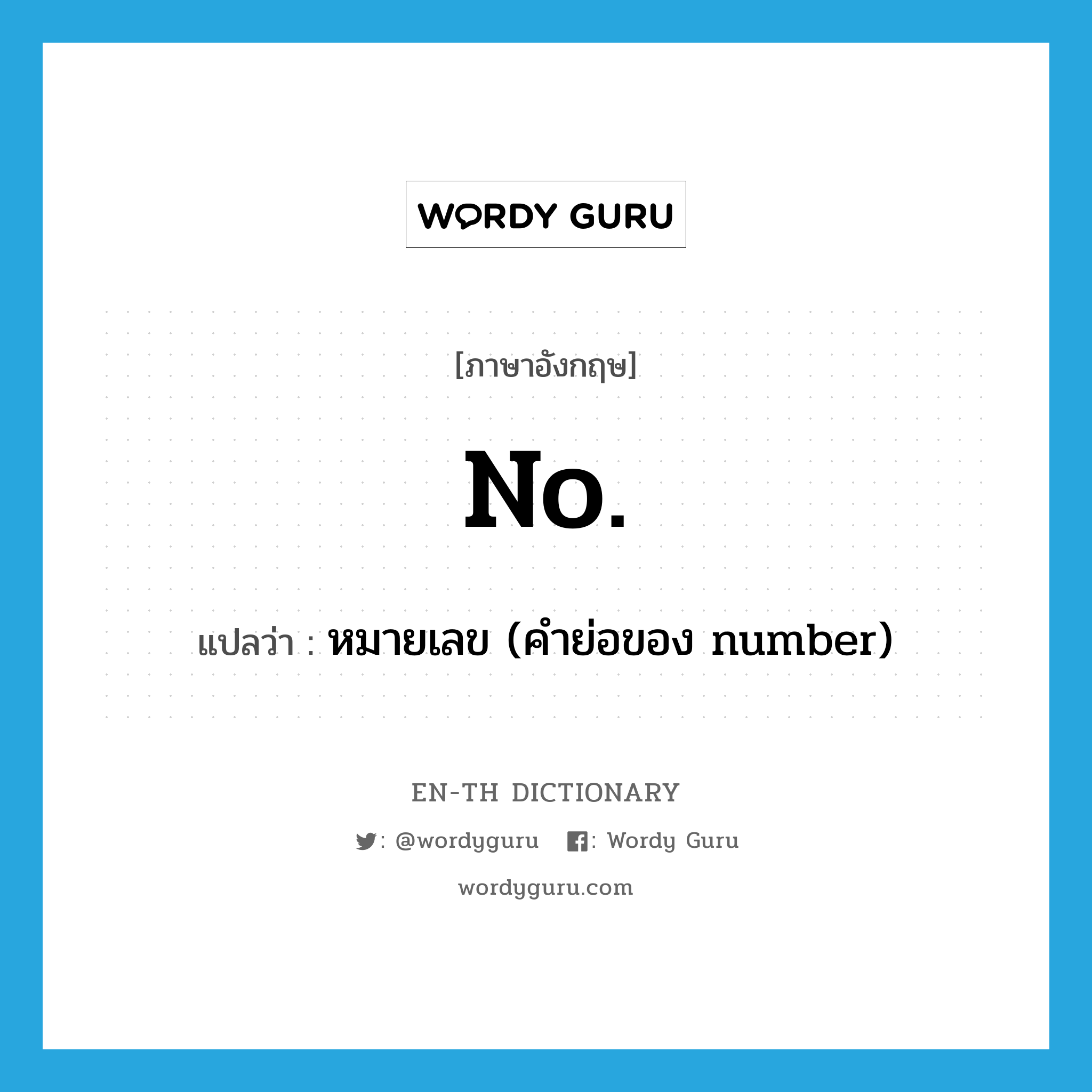 no แปลว่า?, คำศัพท์ภาษาอังกฤษ No. แปลว่า หมายเลข (คำย่อของ number) ประเภท N หมวด N