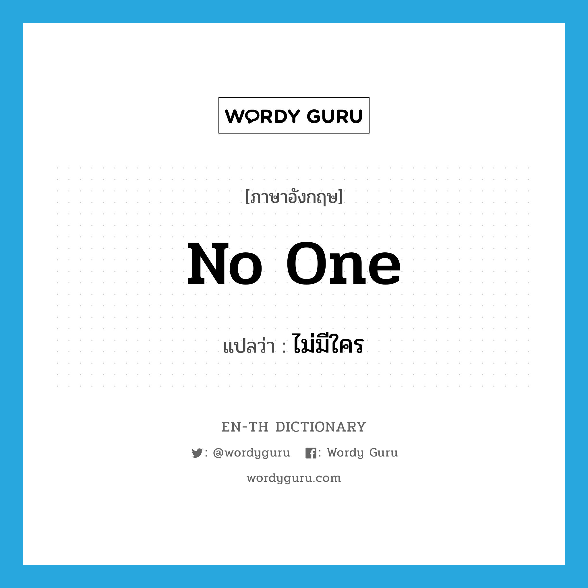 no one แปลว่า?, คำศัพท์ภาษาอังกฤษ no one แปลว่า ไม่มีใคร ประเภท PRON หมวด PRON