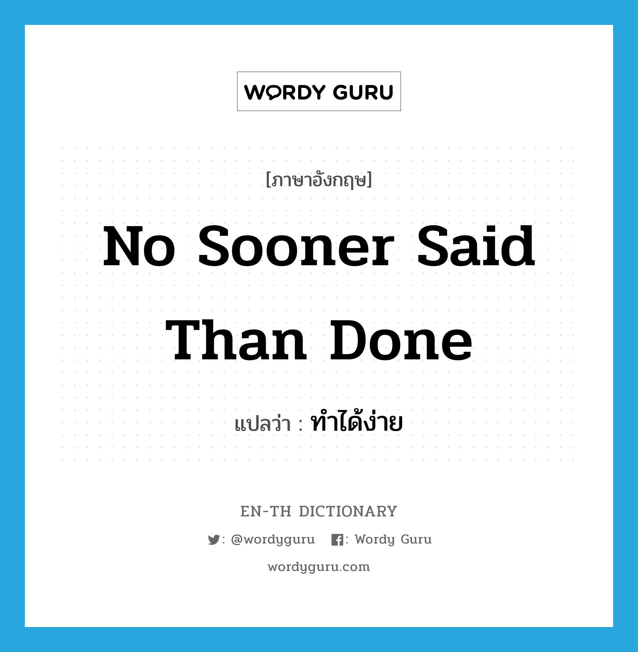 no sooner said than done แปลว่า?, คำศัพท์ภาษาอังกฤษ no sooner said than done แปลว่า ทำได้ง่าย ประเภท IDM หมวด IDM