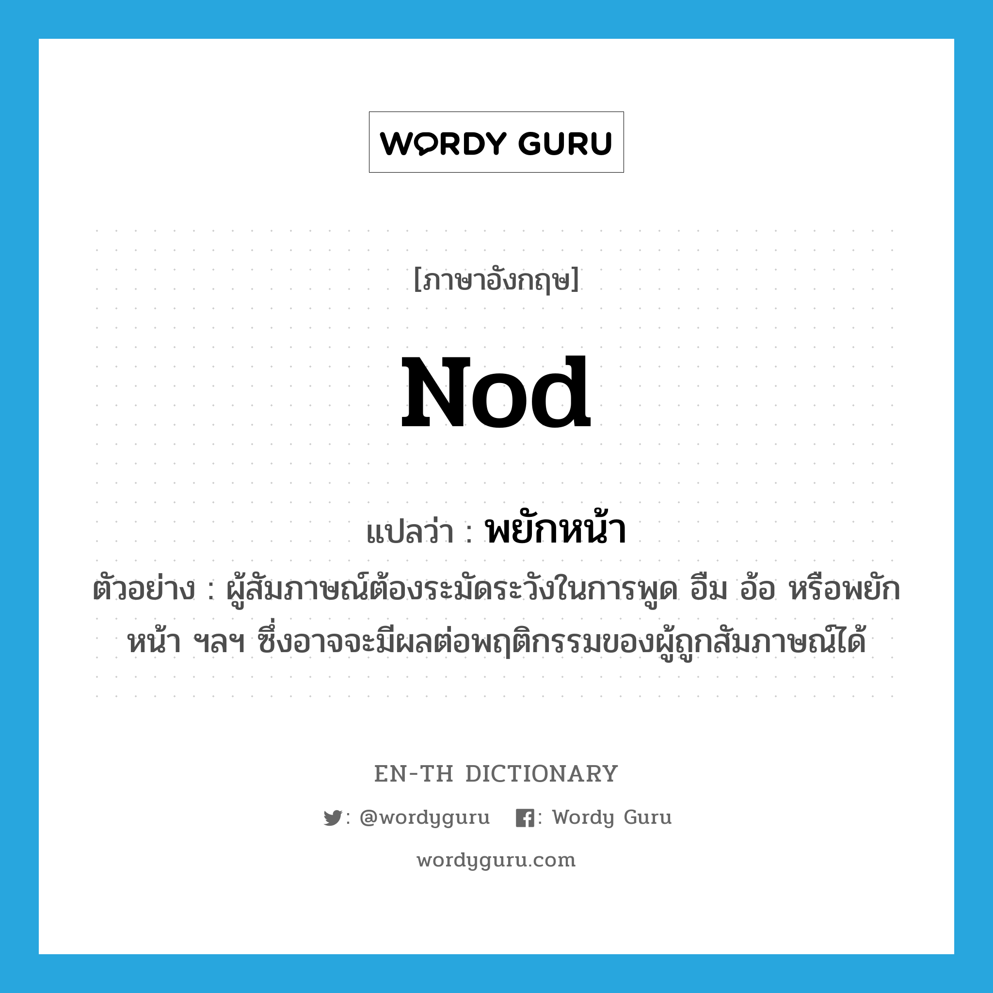 nod แปลว่า?, คำศัพท์ภาษาอังกฤษ nod แปลว่า พยักหน้า ประเภท V ตัวอย่าง ผู้สัมภาษณ์ต้องระมัดระวังในการพูด อืม อ้อ หรือพยักหน้า ฯลฯ ซึ่งอาจจะมีผลต่อพฤติกรรมของผู้ถูกสัมภาษณ์ได้ หมวด V