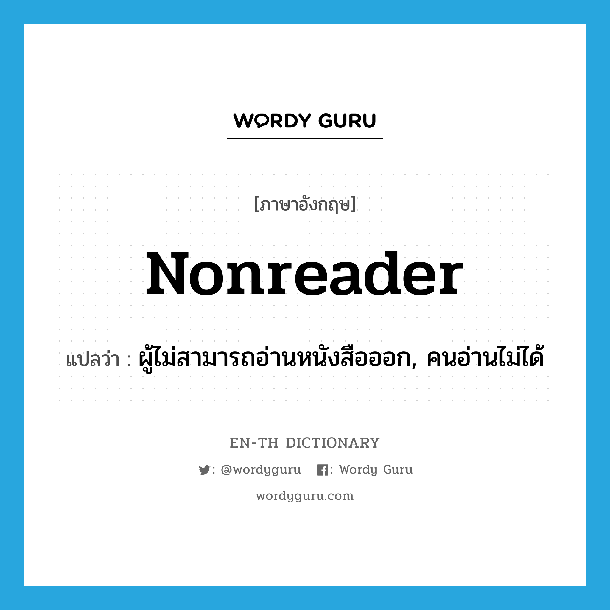 nonreader แปลว่า?, คำศัพท์ภาษาอังกฤษ nonreader แปลว่า ผู้ไม่สามารถอ่านหนังสือออก, คนอ่านไม่ได้ ประเภท N หมวด N