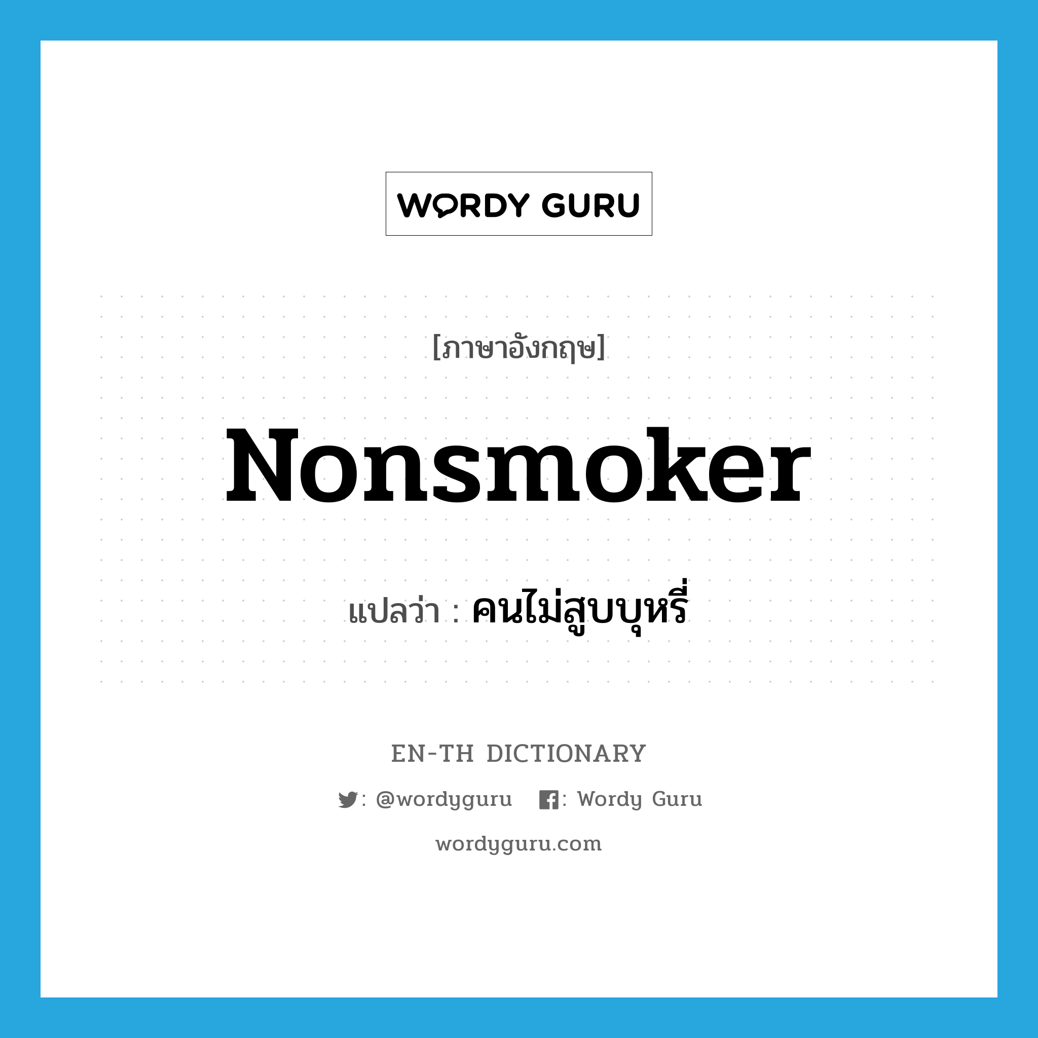 nonsmoker แปลว่า?, คำศัพท์ภาษาอังกฤษ nonsmoker แปลว่า คนไม่สูบบุหรี่ ประเภท N หมวด N