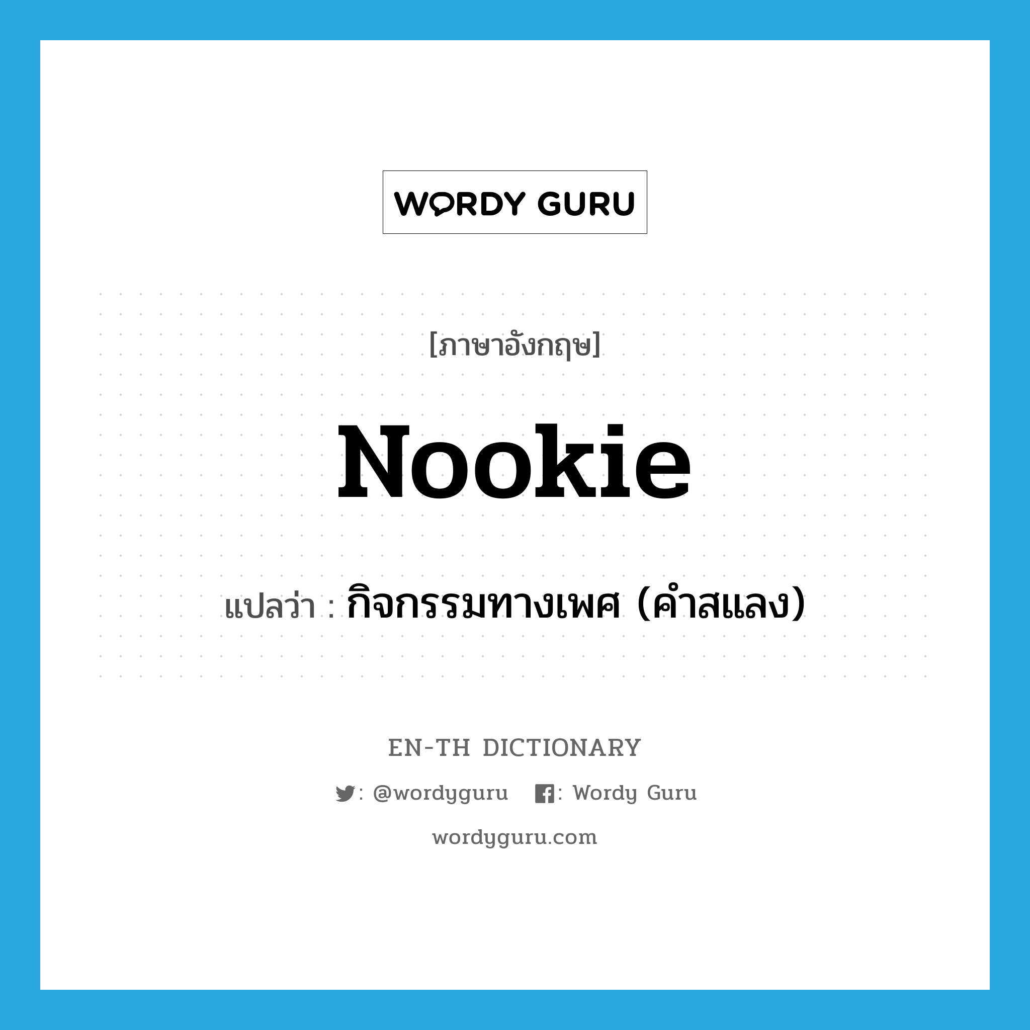 nookie แปลว่า?, คำศัพท์ภาษาอังกฤษ nookie แปลว่า กิจกรรมทางเพศ (คำสแลง) ประเภท N หมวด N