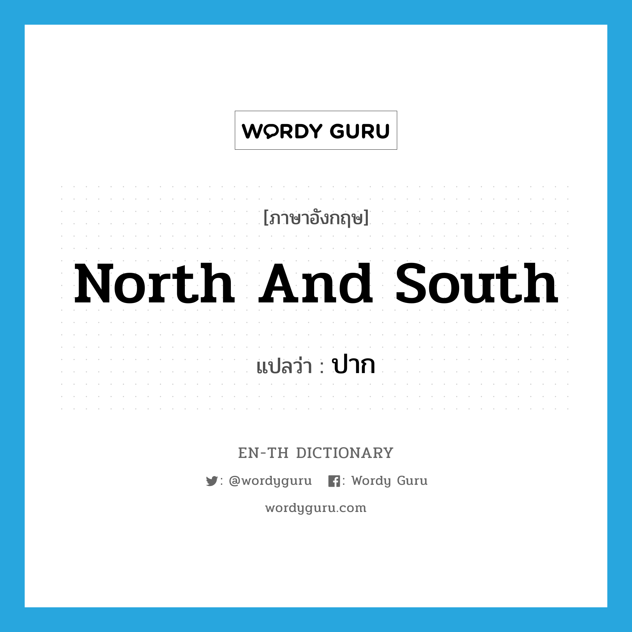 north and south แปลว่า?, คำศัพท์ภาษาอังกฤษ north and south แปลว่า ปาก ประเภท SL หมวด SL