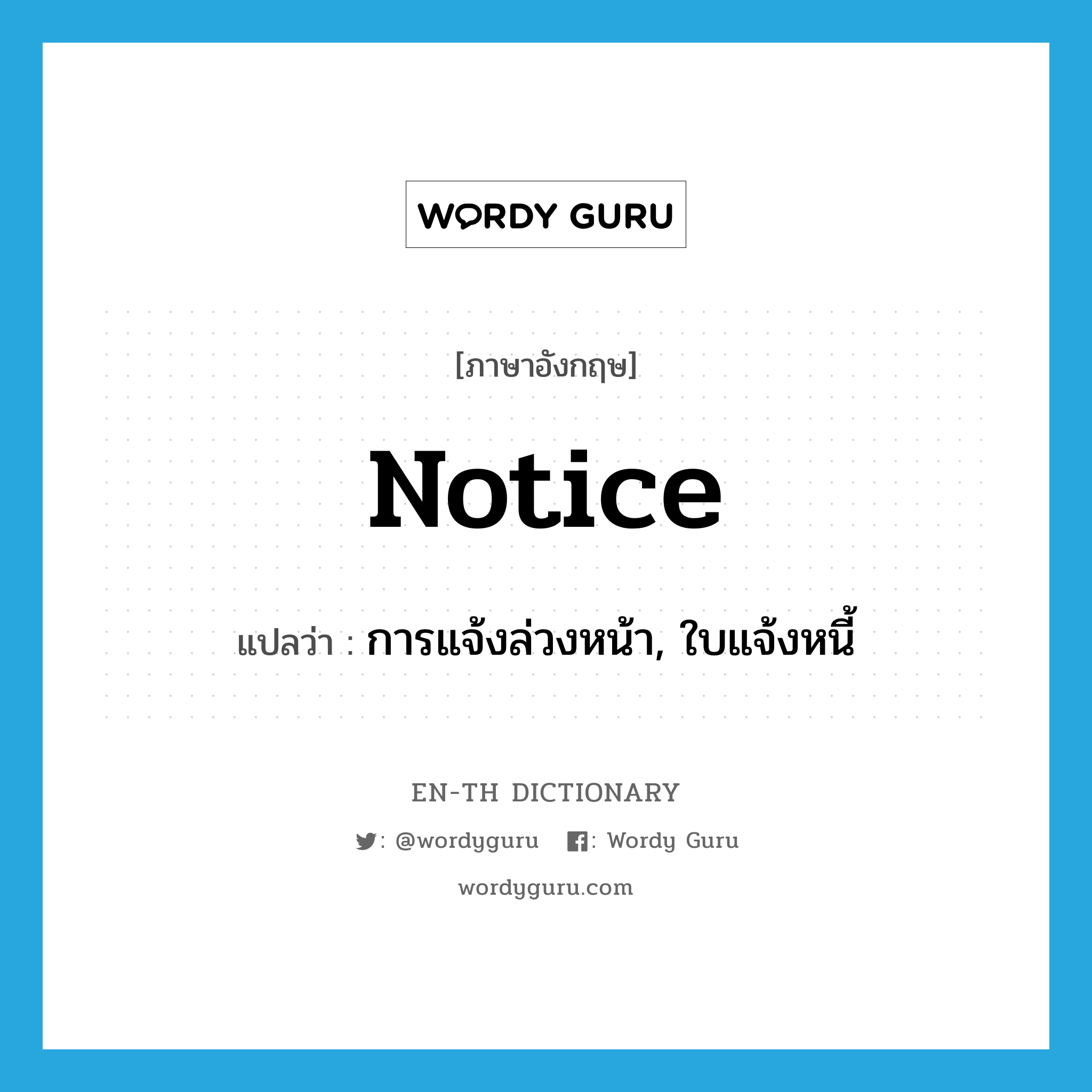 notice แปลว่า?, คำศัพท์ภาษาอังกฤษ notice แปลว่า การแจ้งล่วงหน้า, ใบแจ้งหนี้ ประเภท N หมวด N