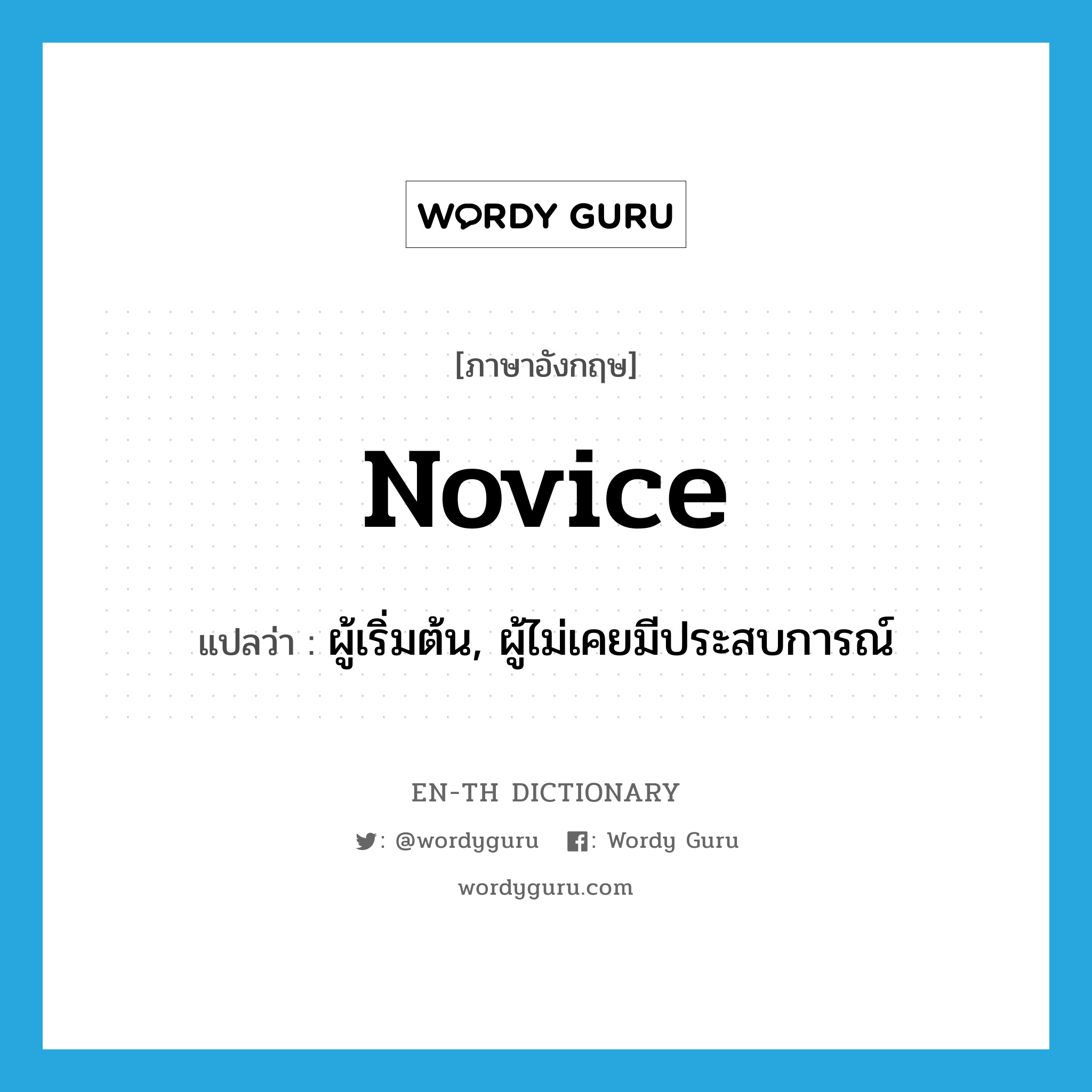 novice แปลว่า?, คำศัพท์ภาษาอังกฤษ novice แปลว่า ผู้เริ่มต้น, ผู้ไม่เคยมีประสบการณ์ ประเภท N หมวด N