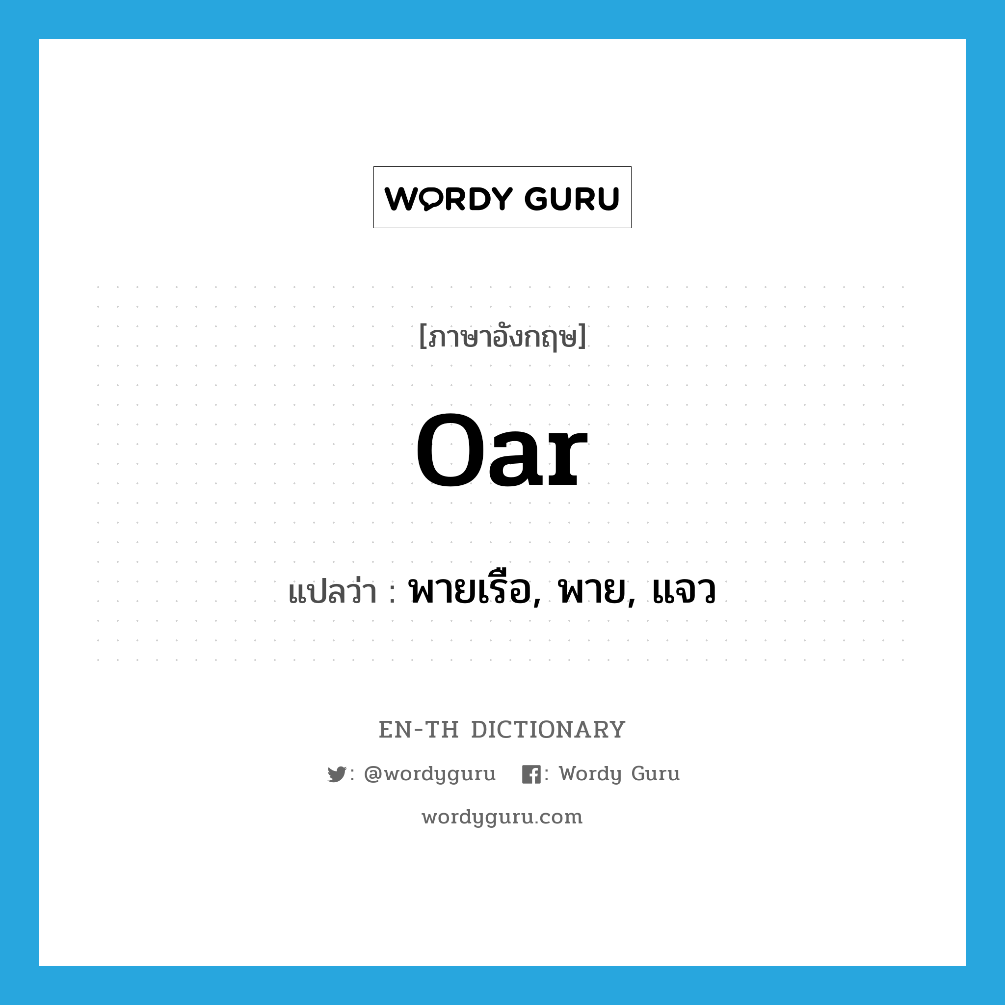 oar แปลว่า?, คำศัพท์ภาษาอังกฤษ oar แปลว่า พายเรือ, พาย, แจว ประเภท VI หมวด VI