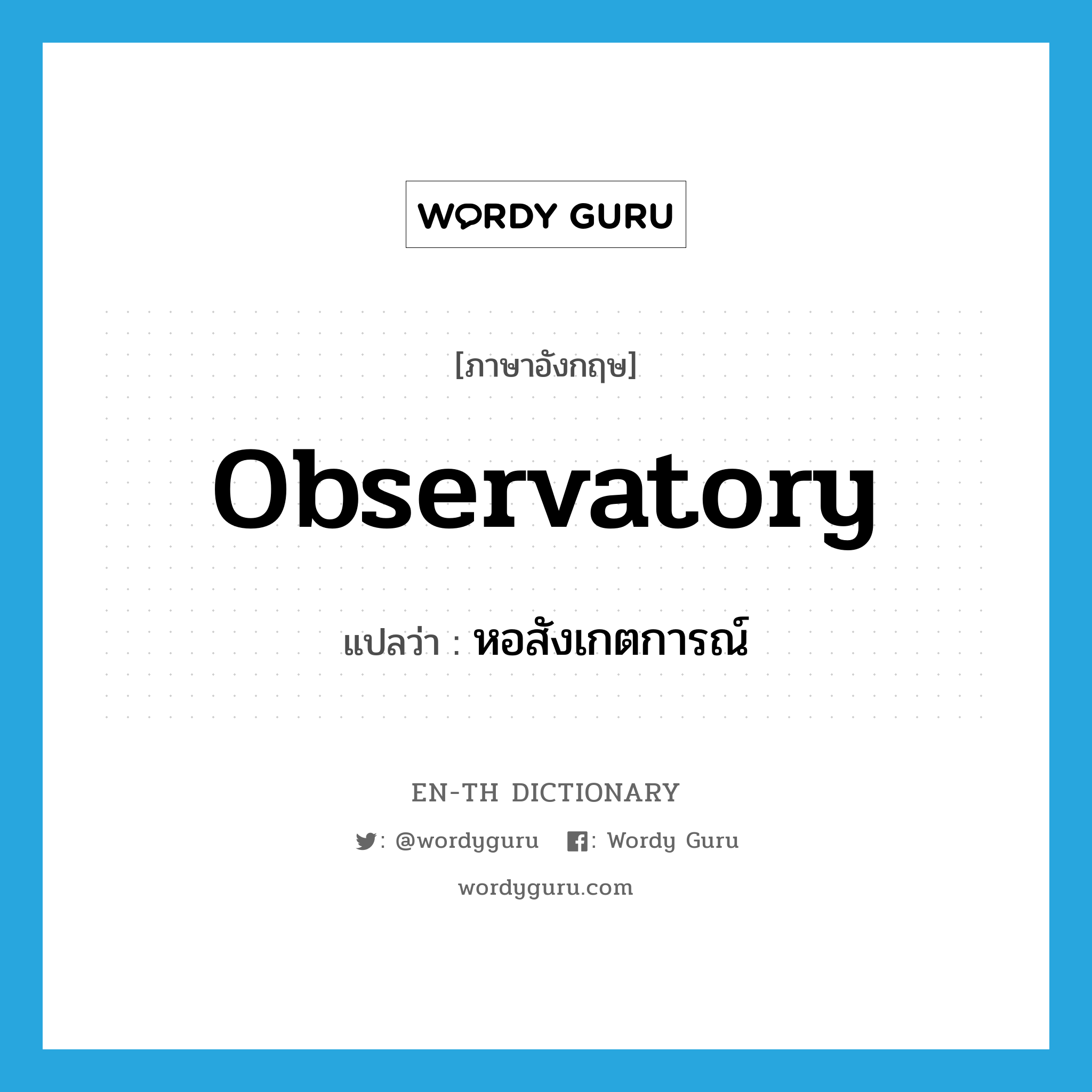 observatory แปลว่า?, คำศัพท์ภาษาอังกฤษ observatory แปลว่า หอสังเกตการณ์ ประเภท N หมวด N