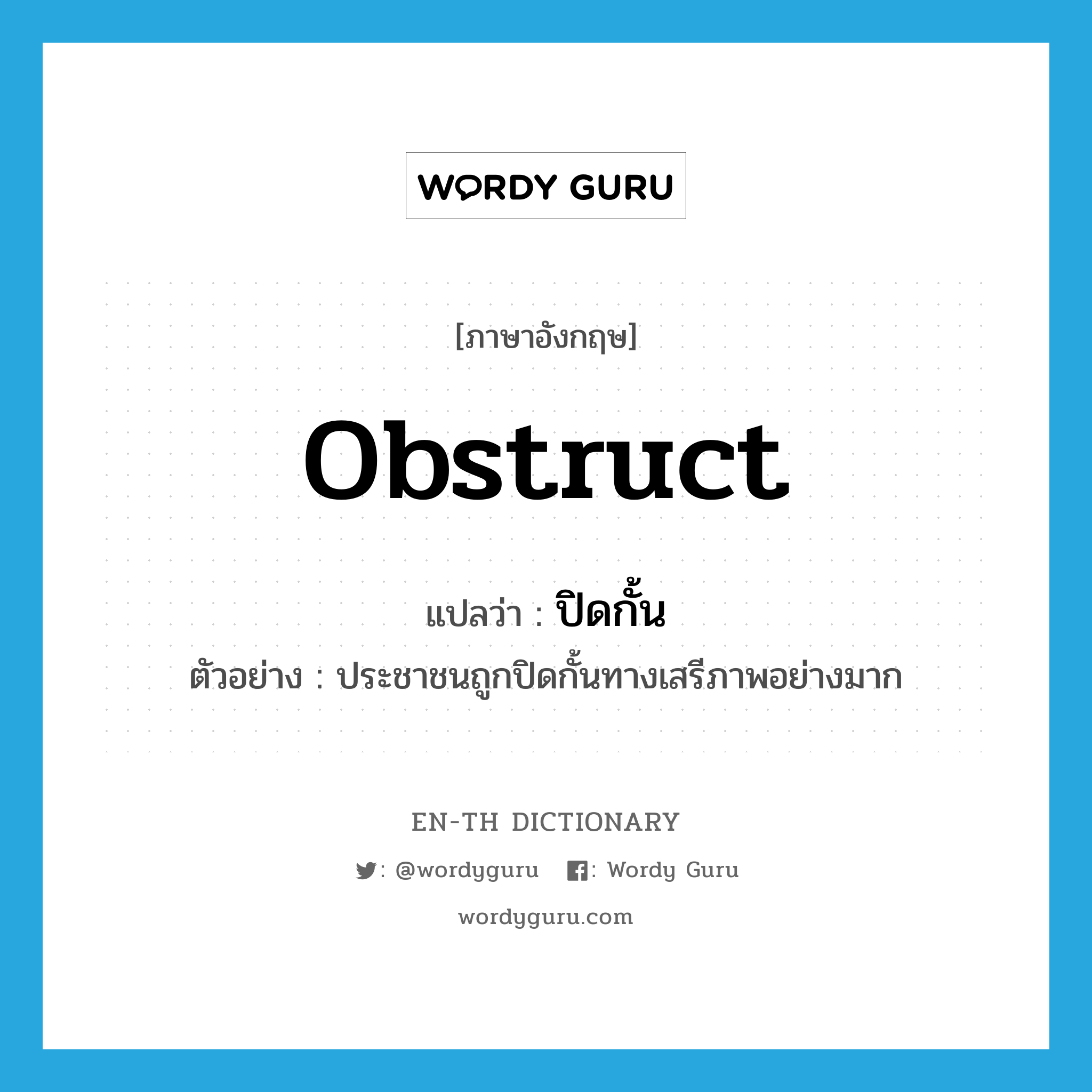 obstruct แปลว่า?, คำศัพท์ภาษาอังกฤษ obstruct แปลว่า ปิดกั้น ประเภท V ตัวอย่าง ประชาชนถูกปิดกั้นทางเสรีภาพอย่างมาก หมวด V