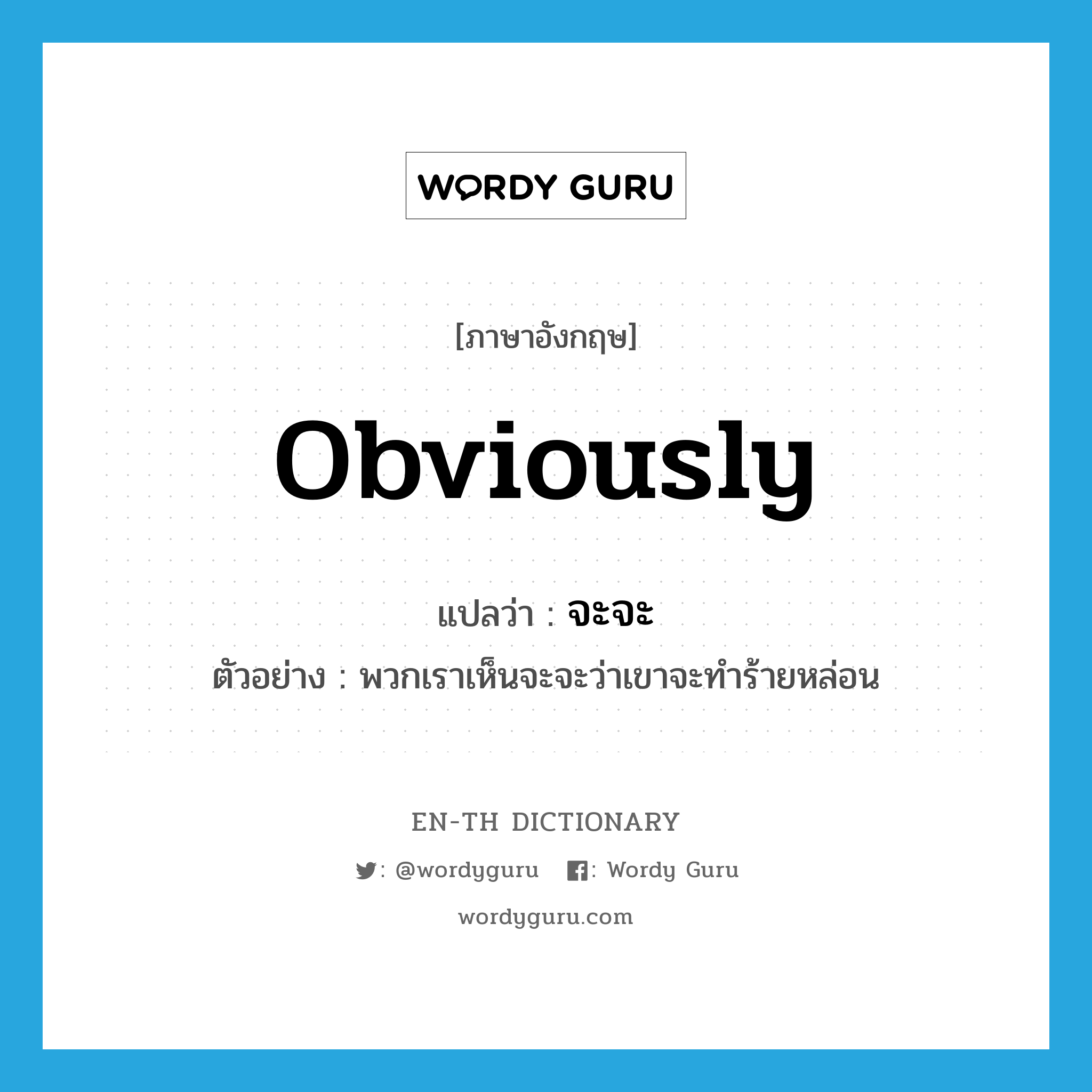 obviously แปลว่า?, คำศัพท์ภาษาอังกฤษ obviously แปลว่า จะจะ ประเภท ADV ตัวอย่าง พวกเราเห็นจะจะว่าเขาจะทำร้ายหล่อน หมวด ADV