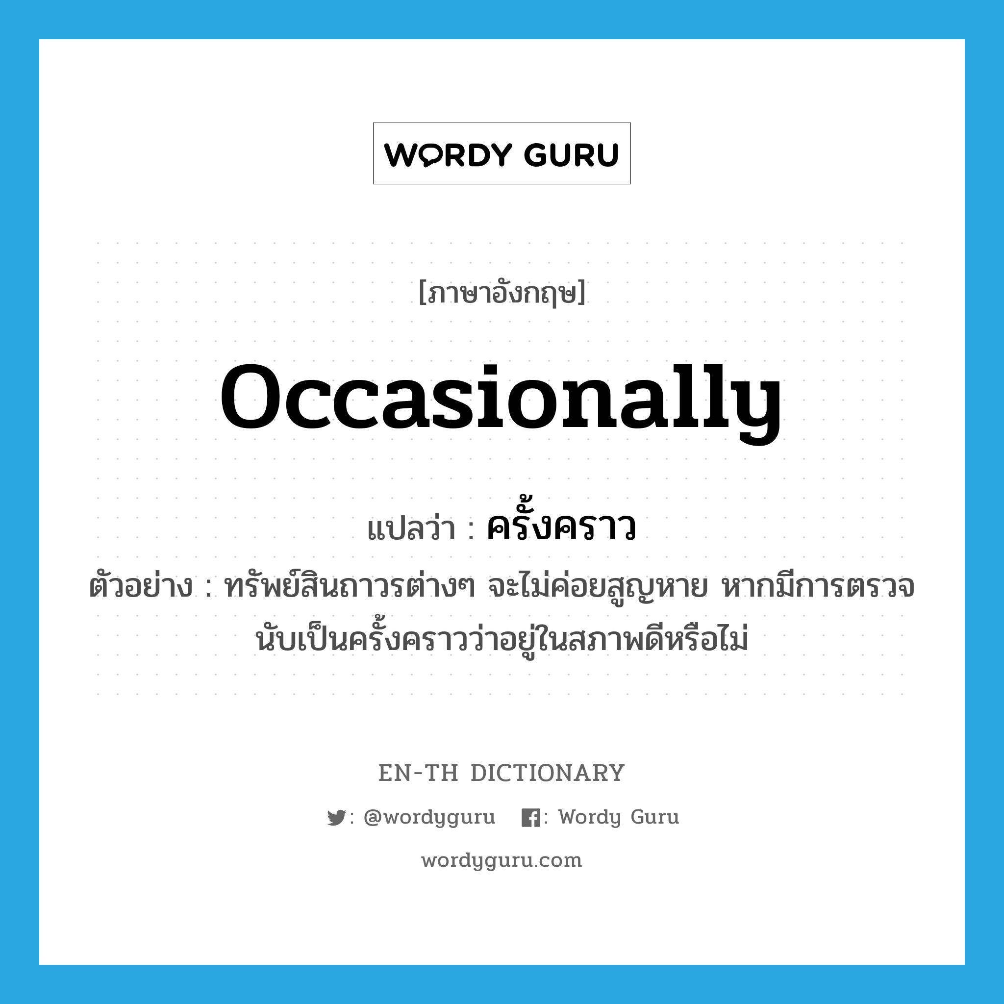 occasionally แปลว่า?, คำศัพท์ภาษาอังกฤษ occasionally แปลว่า ครั้งคราว ประเภท ADV ตัวอย่าง ทรัพย์สินถาวรต่างๆ จะไม่ค่อยสูญหาย หากมีการตรวจนับเป็นครั้งคราวว่าอยู่ในสภาพดีหรือไม่ หมวด ADV