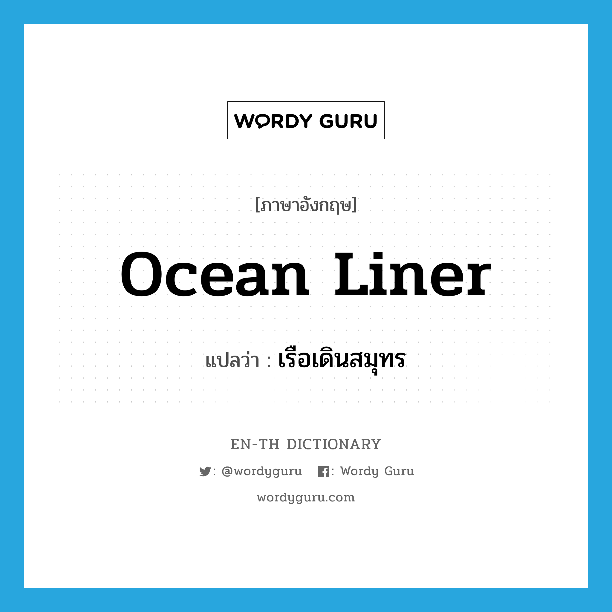 ocean liner แปลว่า?, คำศัพท์ภาษาอังกฤษ ocean liner แปลว่า เรือเดินสมุทร ประเภท N หมวด N