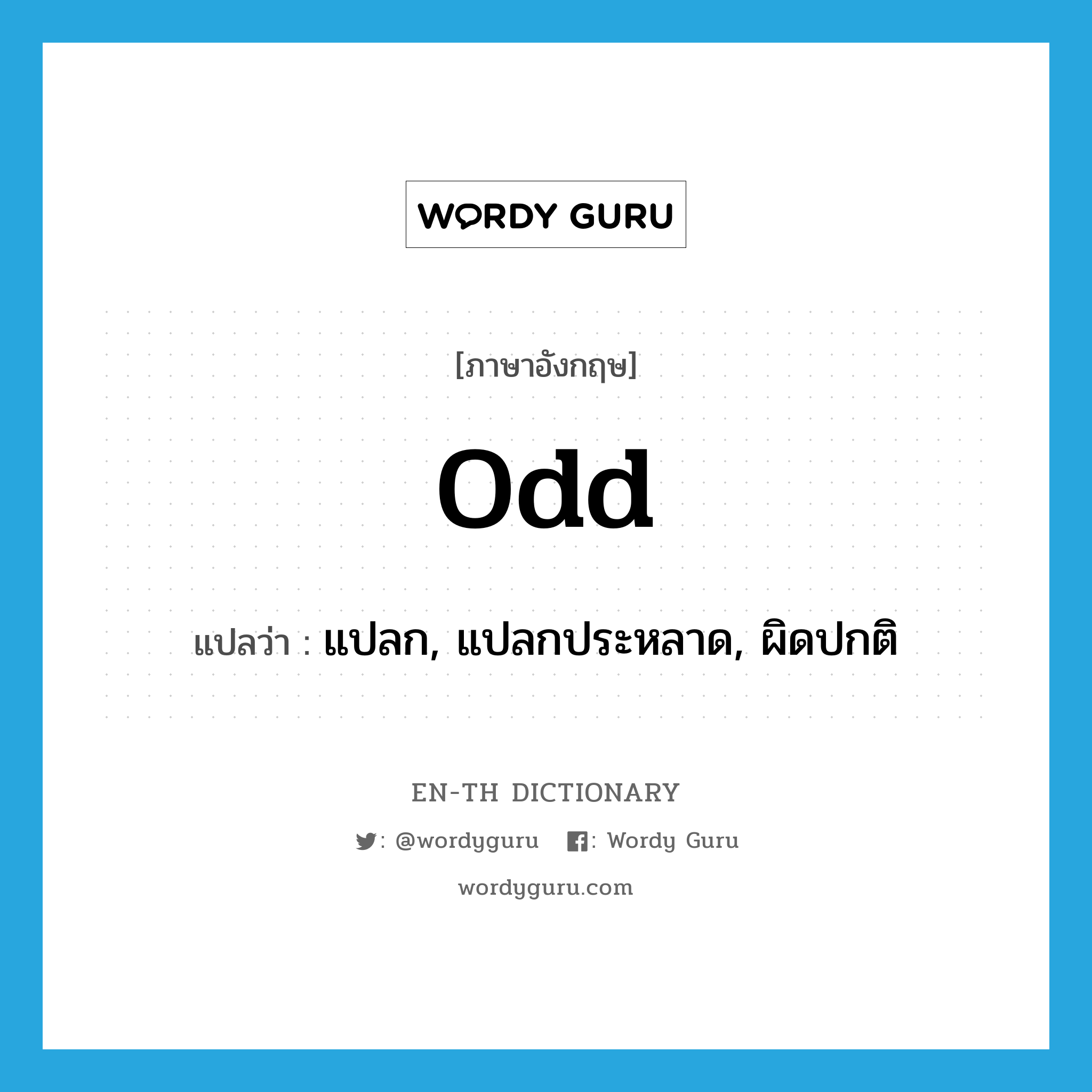 odd แปลว่า?, คำศัพท์ภาษาอังกฤษ odd แปลว่า แปลก, แปลกประหลาด, ผิดปกติ ประเภท ADJ หมวด ADJ