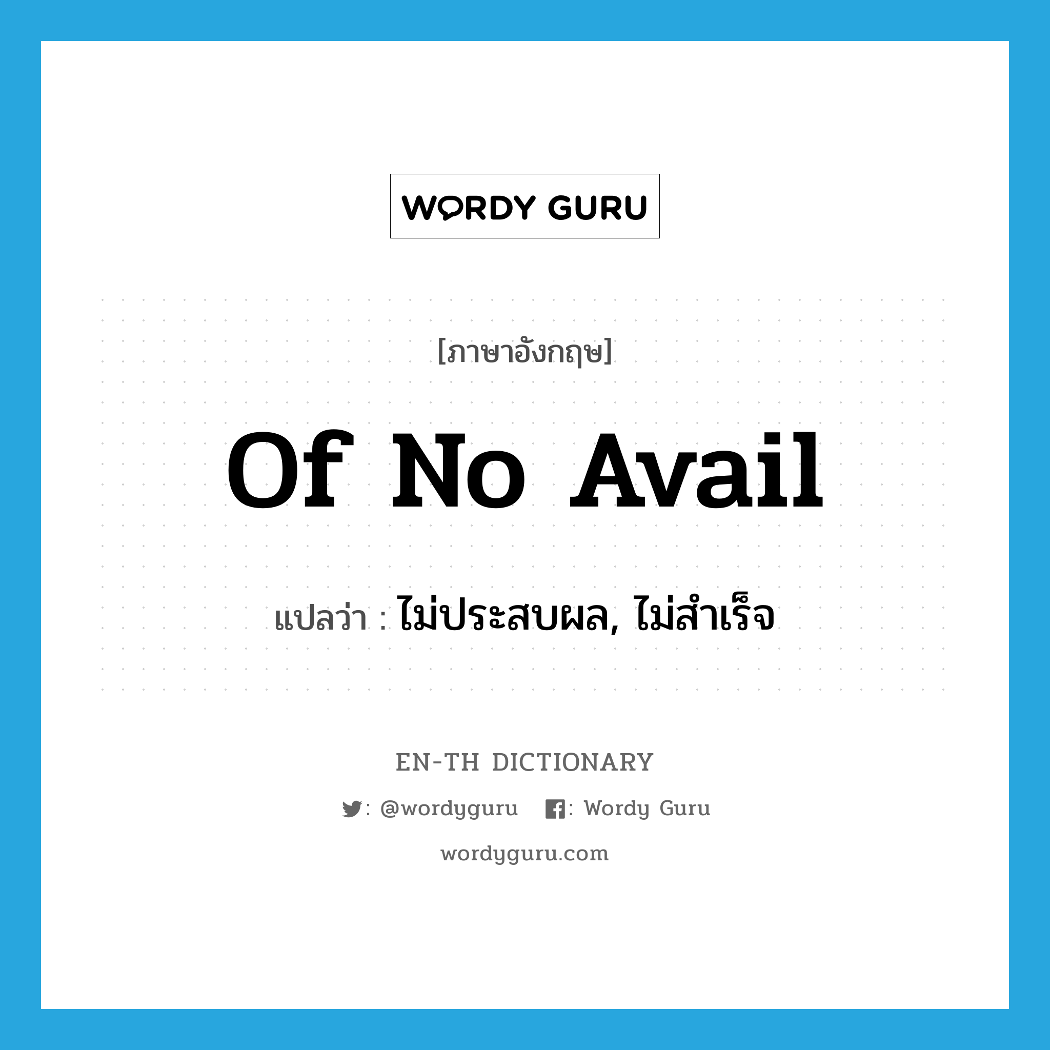 of no avail แปลว่า?, คำศัพท์ภาษาอังกฤษ of no avail แปลว่า ไม่ประสบผล, ไม่สำเร็จ ประเภท IDM หมวด IDM