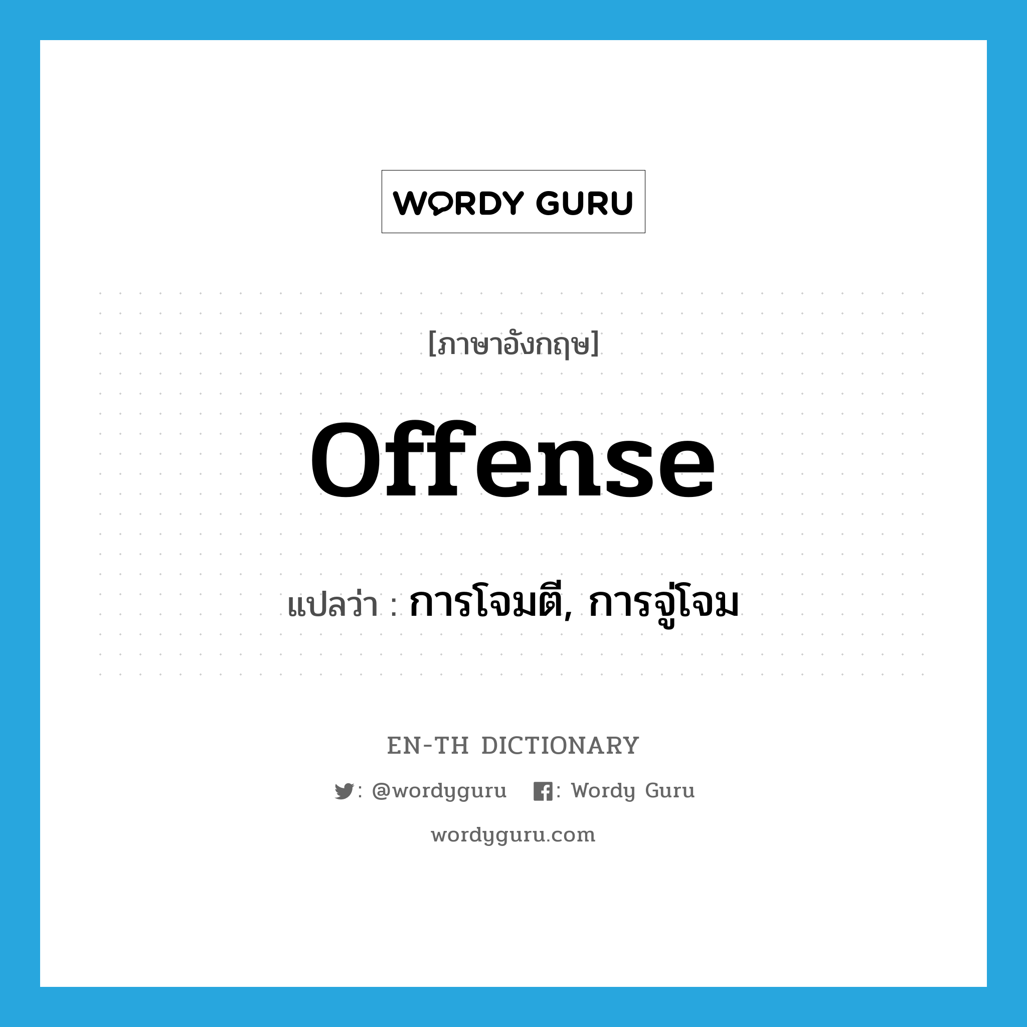 offense แปลว่า?, คำศัพท์ภาษาอังกฤษ offense แปลว่า การโจมตี, การจู่โจม ประเภท N หมวด N