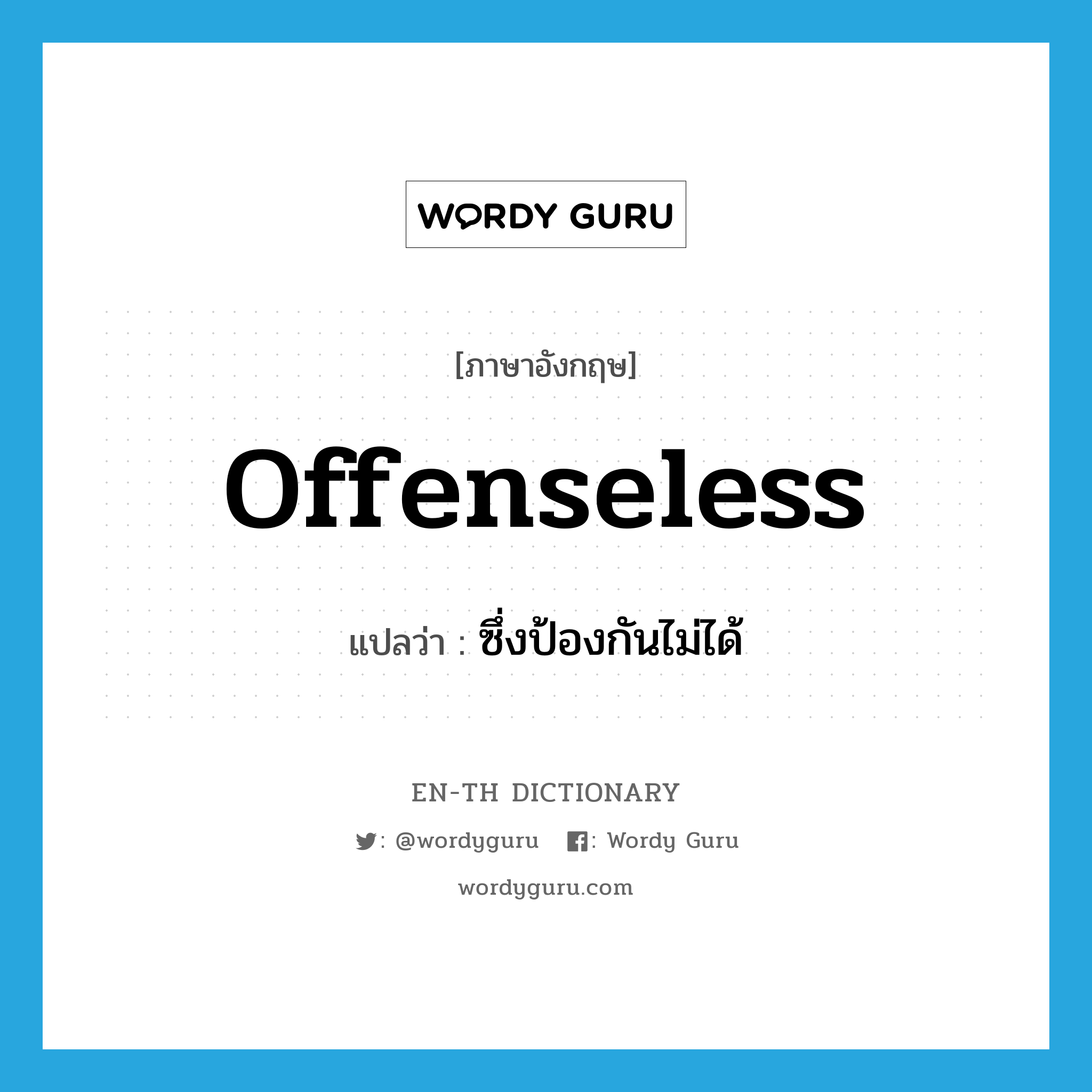 offenseless แปลว่า?, คำศัพท์ภาษาอังกฤษ offenseless แปลว่า ซึ่งป้องกันไม่ได้ ประเภท ADJ หมวด ADJ