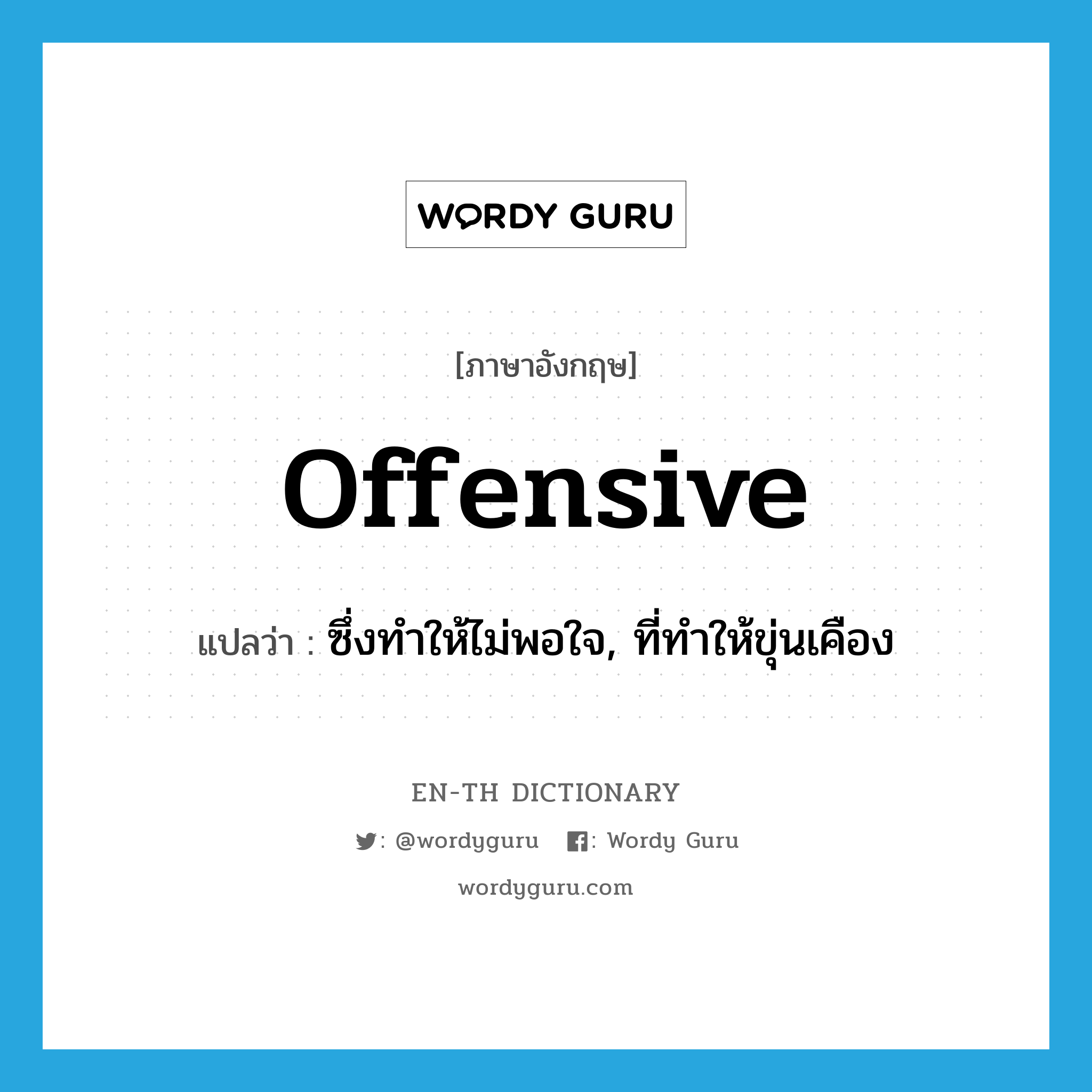 offensive แปลว่า?, คำศัพท์ภาษาอังกฤษ offensive แปลว่า ซึ่งทำให้ไม่พอใจ, ที่ทำให้ขุ่นเคือง ประเภท ADJ หมวด ADJ