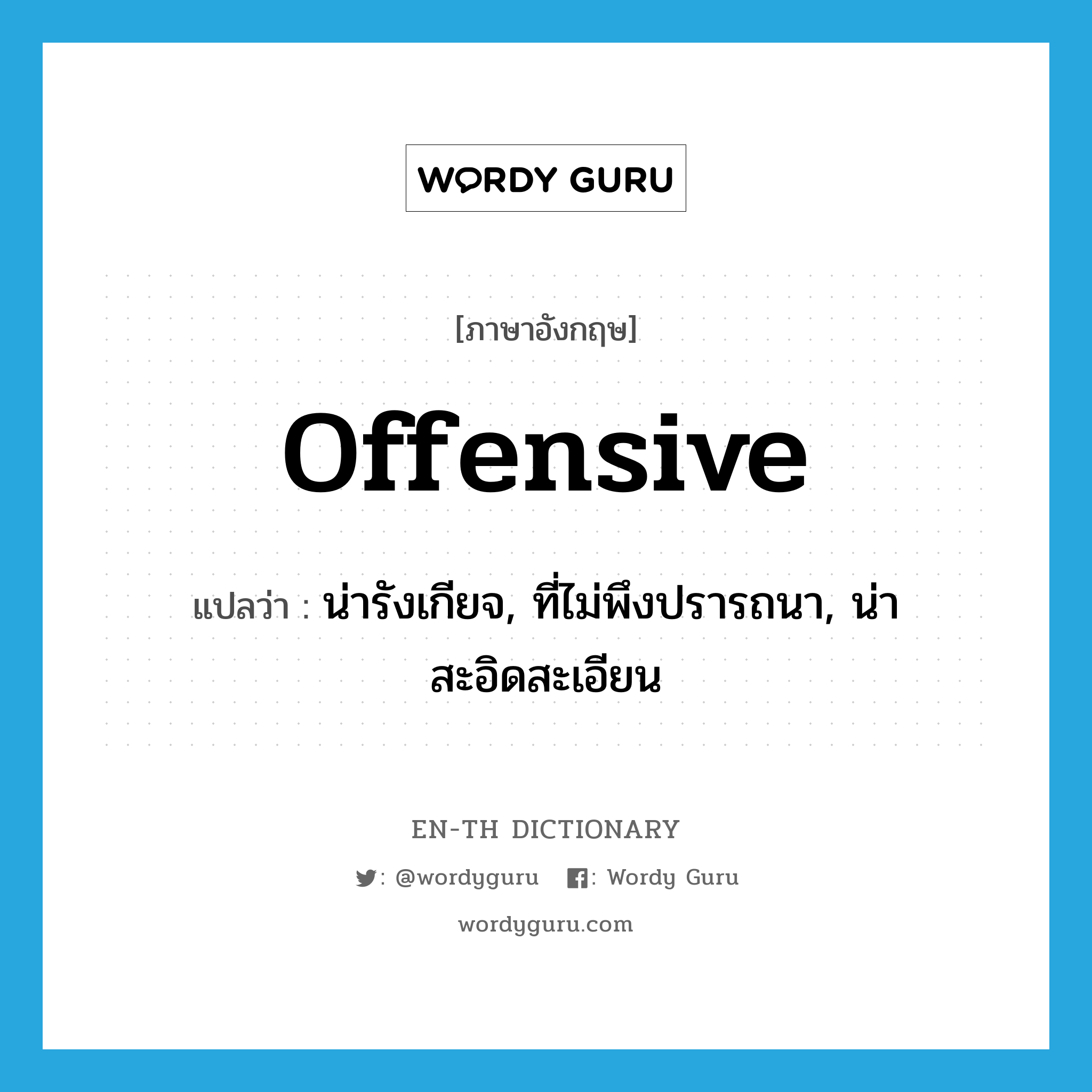 offensive แปลว่า?, คำศัพท์ภาษาอังกฤษ offensive แปลว่า น่ารังเกียจ, ที่ไม่พึงปรารถนา, น่าสะอิดสะเอียน ประเภท ADJ หมวด ADJ