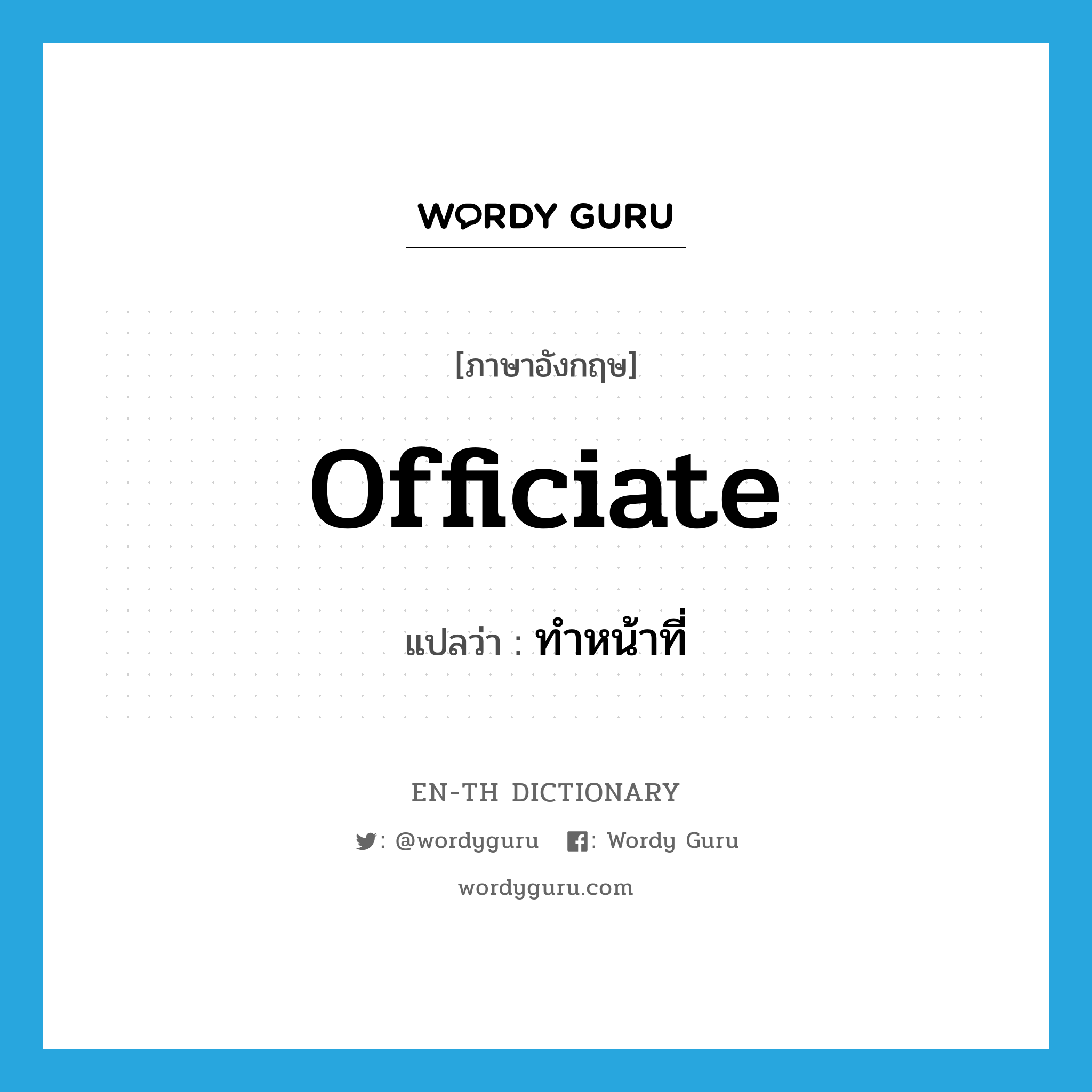 officiate แปลว่า?, คำศัพท์ภาษาอังกฤษ officiate แปลว่า ทำหน้าที่ ประเภท VI หมวด VI