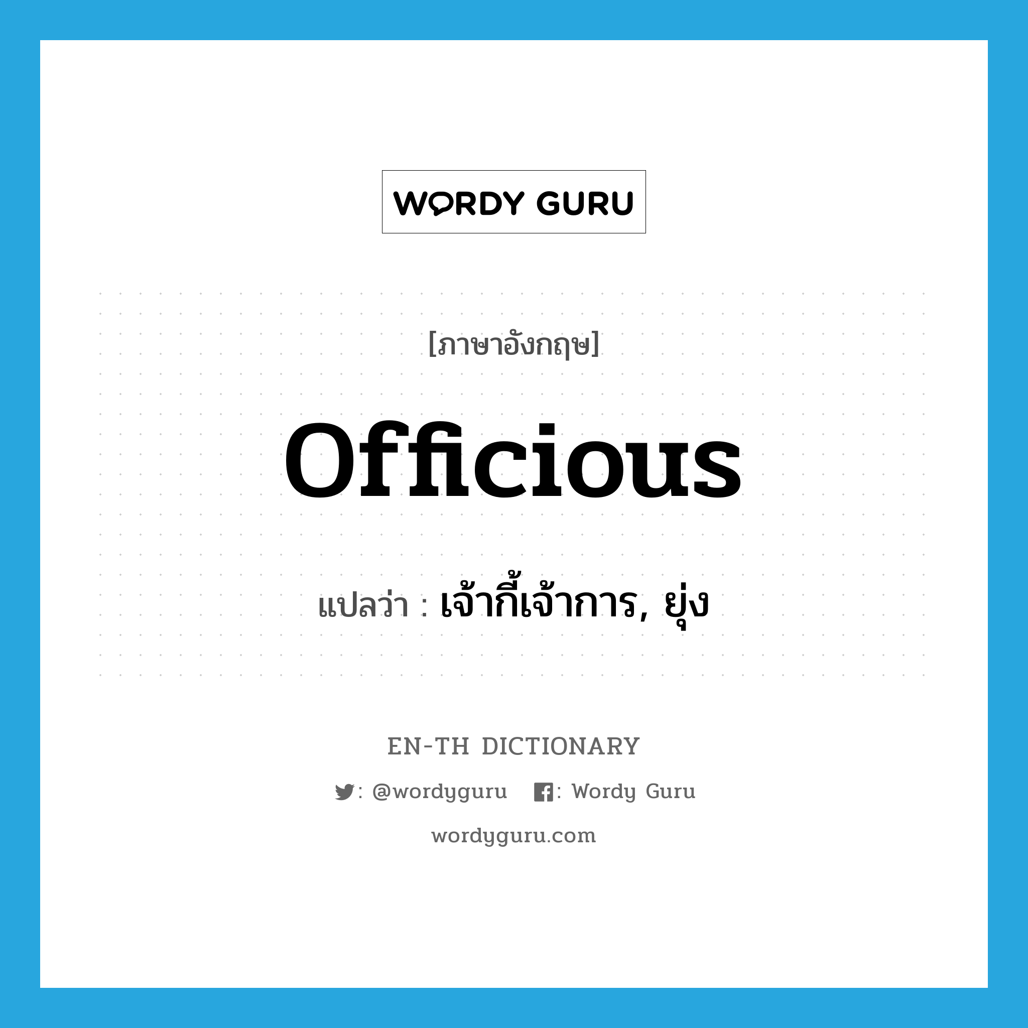 officious แปลว่า?, คำศัพท์ภาษาอังกฤษ officious แปลว่า เจ้ากี้เจ้าการ, ยุ่ง ประเภท ADJ หมวด ADJ