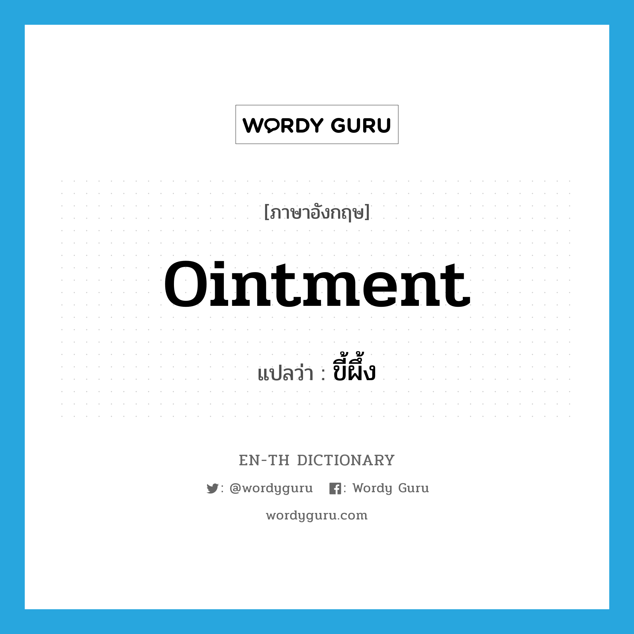 ointment แปลว่า?, คำศัพท์ภาษาอังกฤษ ointment แปลว่า ขี้ผึ้ง ประเภท N หมวด N