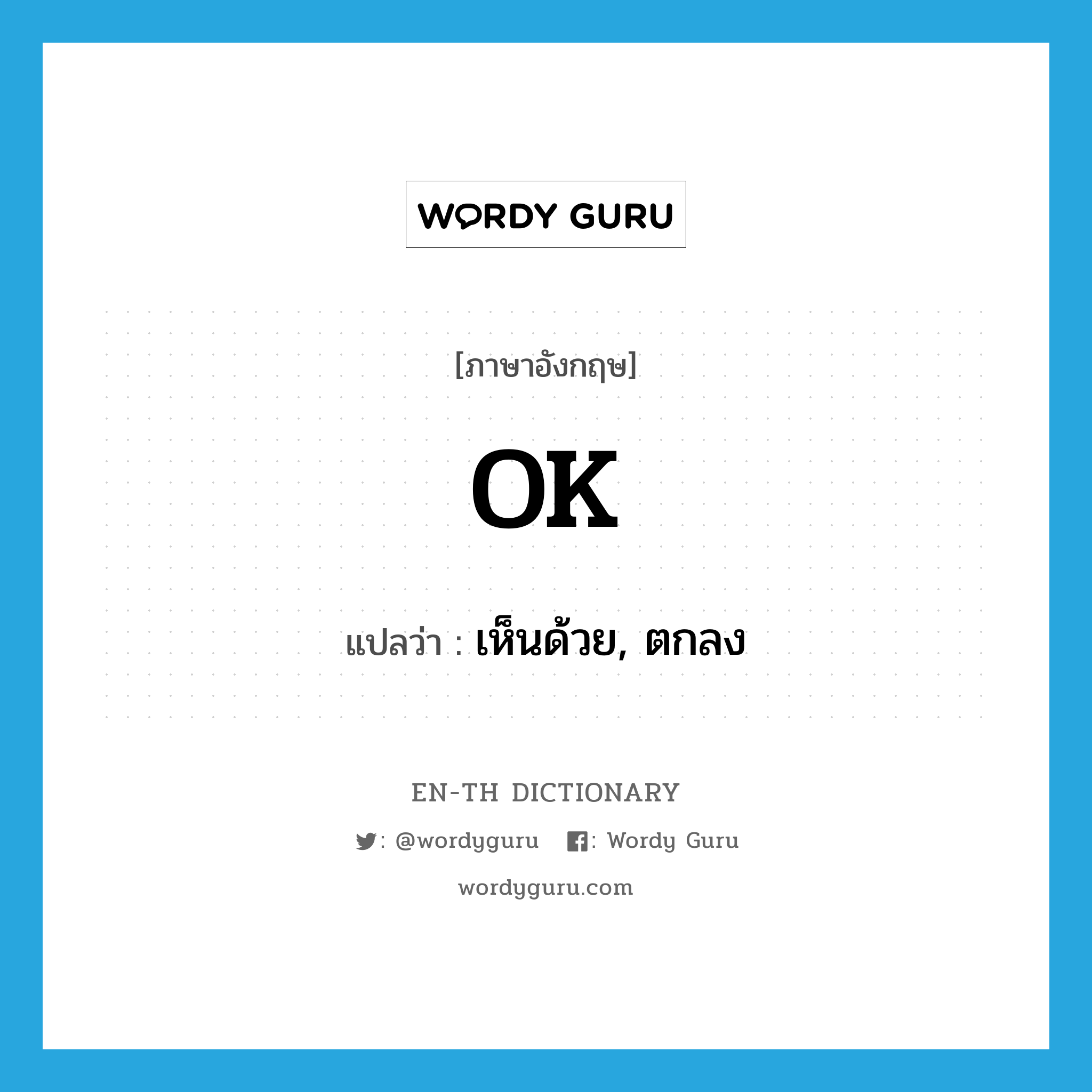 OK แปลว่า?, คำศัพท์ภาษาอังกฤษ OK แปลว่า เห็นด้วย, ตกลง ประเภท INT หมวด INT