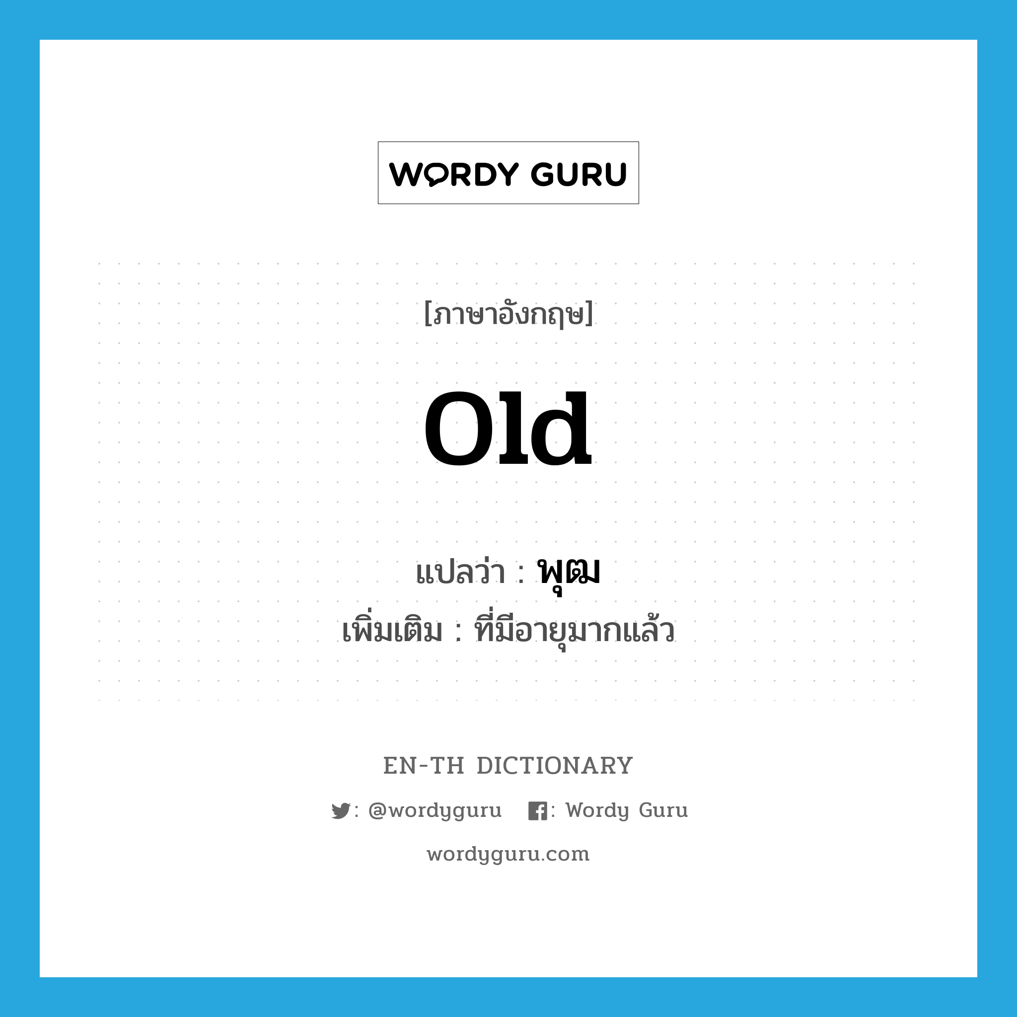 old แปลว่า?, คำศัพท์ภาษาอังกฤษ old แปลว่า พุฒ ประเภท ADJ เพิ่มเติม ที่มีอายุมากแล้ว หมวด ADJ