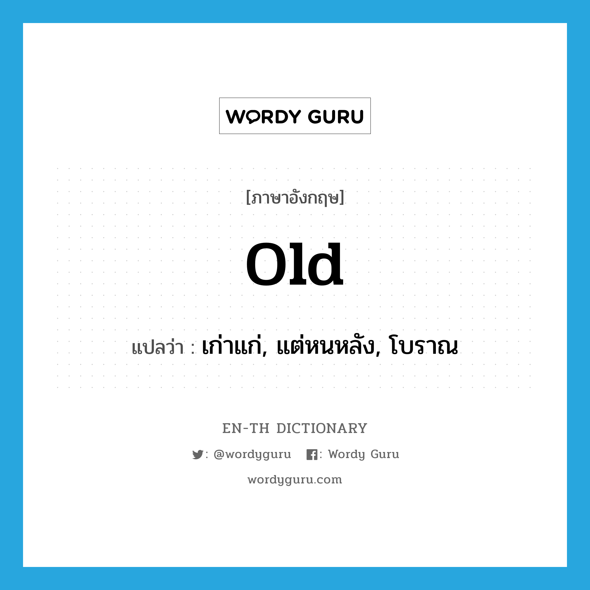 old แปลว่า?, คำศัพท์ภาษาอังกฤษ old แปลว่า เก่าแก่, แต่หนหลัง, โบราณ ประเภท ADJ หมวด ADJ