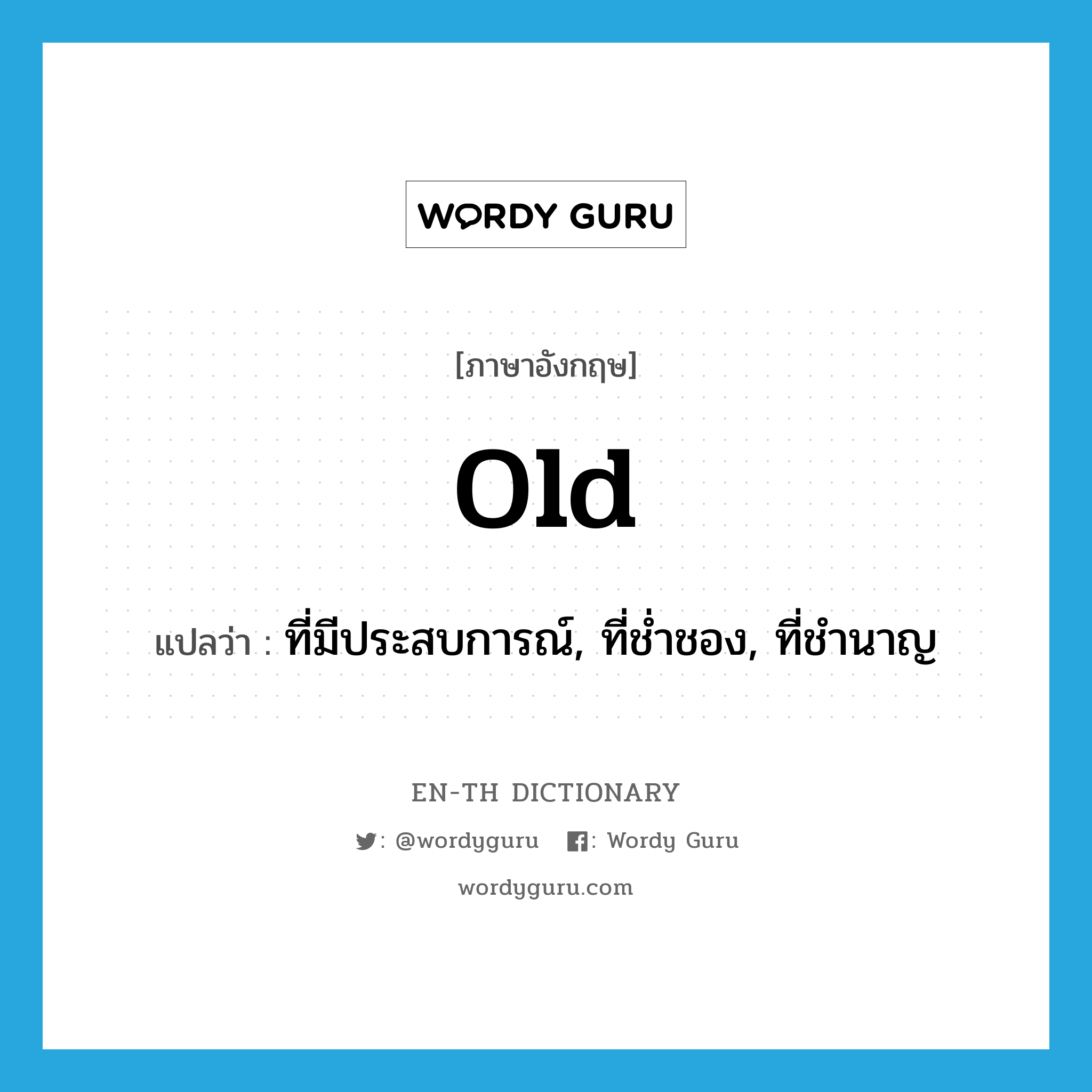 old แปลว่า?, คำศัพท์ภาษาอังกฤษ old แปลว่า ที่มีประสบการณ์, ที่ช่ำชอง, ที่ชำนาญ ประเภท ADJ หมวด ADJ