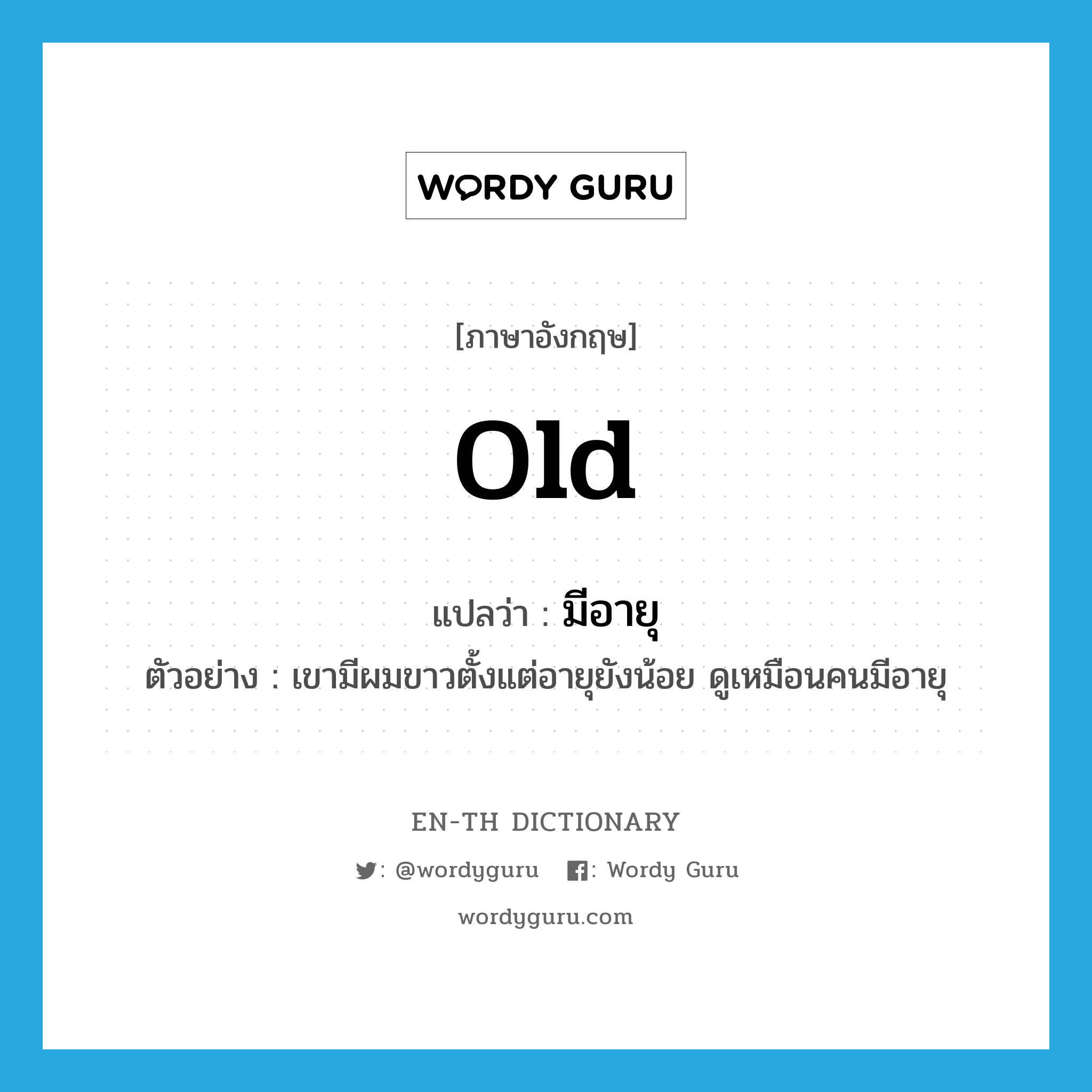 old แปลว่า?, คำศัพท์ภาษาอังกฤษ old แปลว่า มีอายุ ประเภท ADJ ตัวอย่าง เขามีผมขาวตั้งแต่อายุยังน้อย ดูเหมือนคนมีอายุ หมวด ADJ