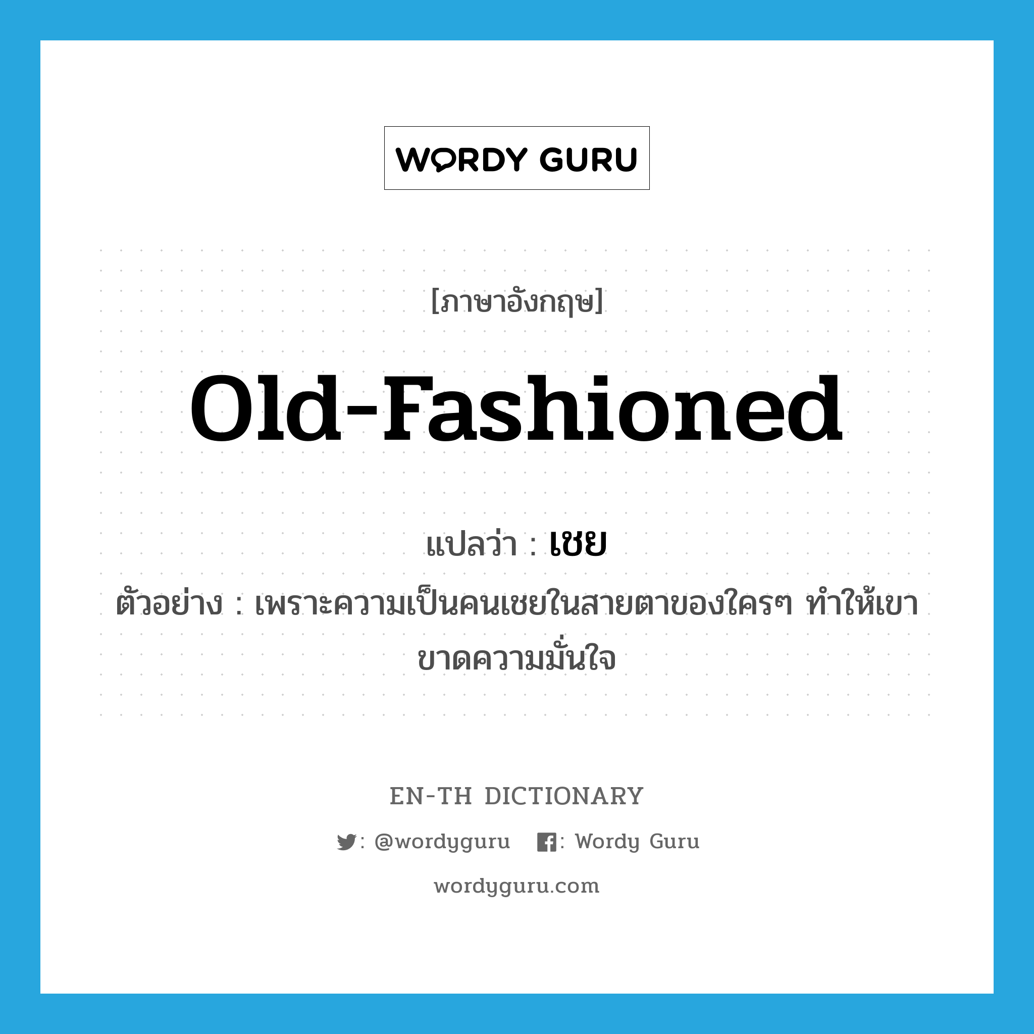 old-fashioned แปลว่า?, คำศัพท์ภาษาอังกฤษ old-fashioned แปลว่า เชย ประเภท ADJ ตัวอย่าง เพราะความเป็นคนเชยในสายตาของใครๆ ทำให้เขาขาดความมั่นใจ หมวด ADJ