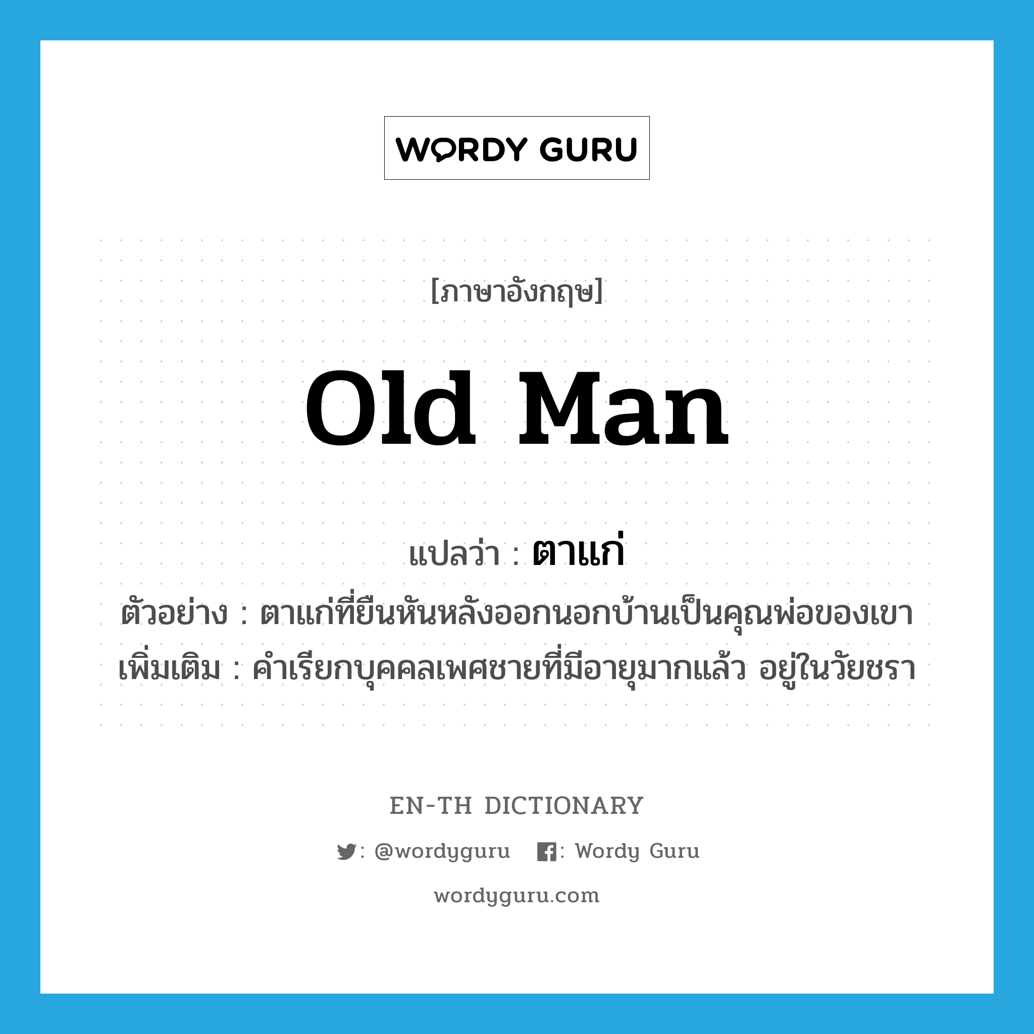 old man แปลว่า?, คำศัพท์ภาษาอังกฤษ old man แปลว่า ตาแก่ ประเภท N ตัวอย่าง ตาแก่ที่ยืนหันหลังออกนอกบ้านเป็นคุณพ่อของเขา เพิ่มเติม คำเรียกบุคคลเพศชายที่มีอายุมากแล้ว อยู่ในวัยชรา หมวด N